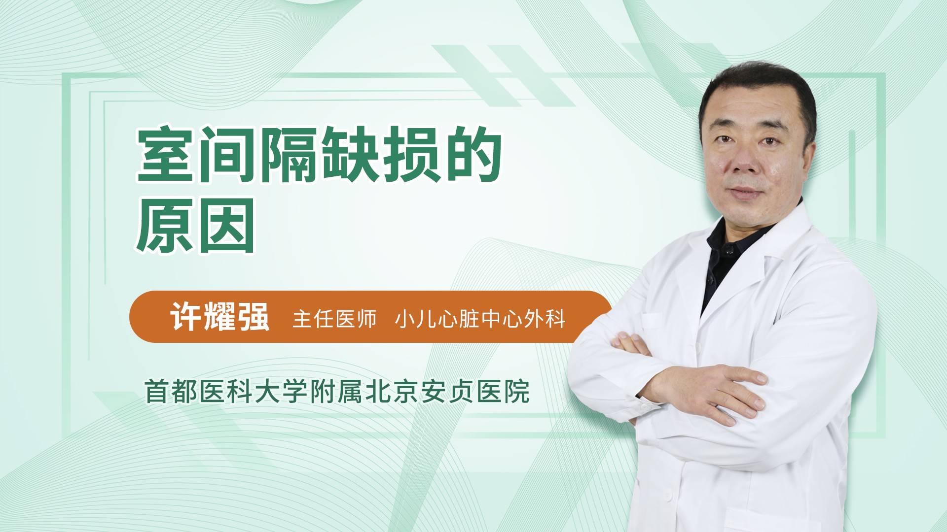 室间隔缺损的原因
