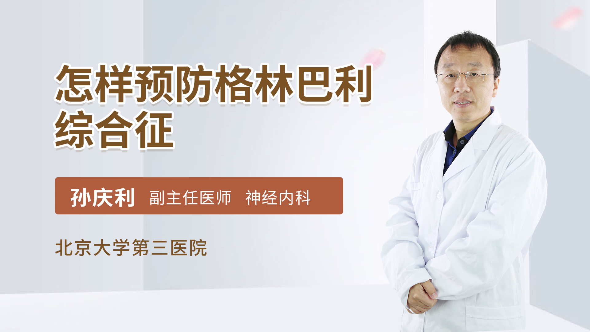 怎样预防格林巴利综合征