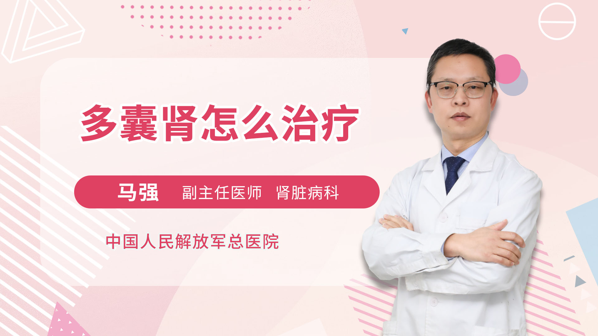 多囊肾怎么治疗