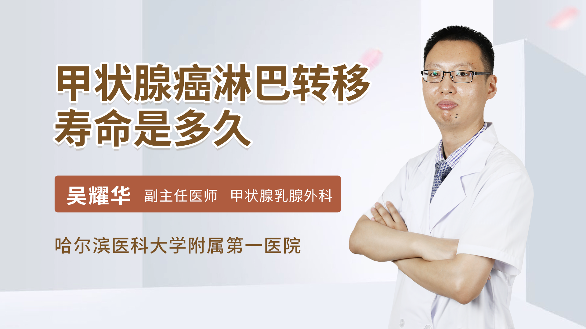 甲状腺癌淋巴转移能治好吗 丁金旺医生视频讲解普通外科疾病 快速问医生