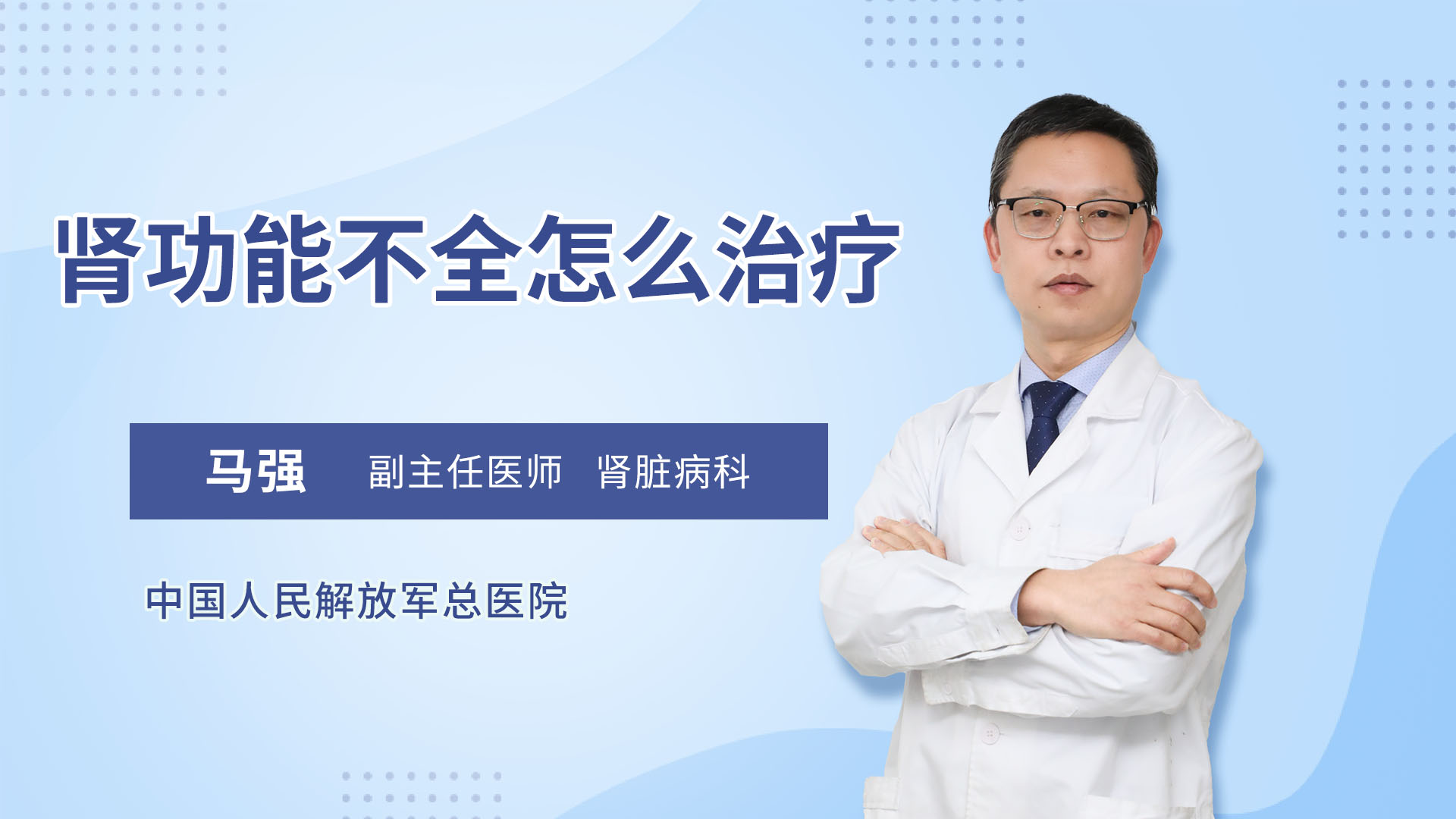肾功能不全怎么治疗