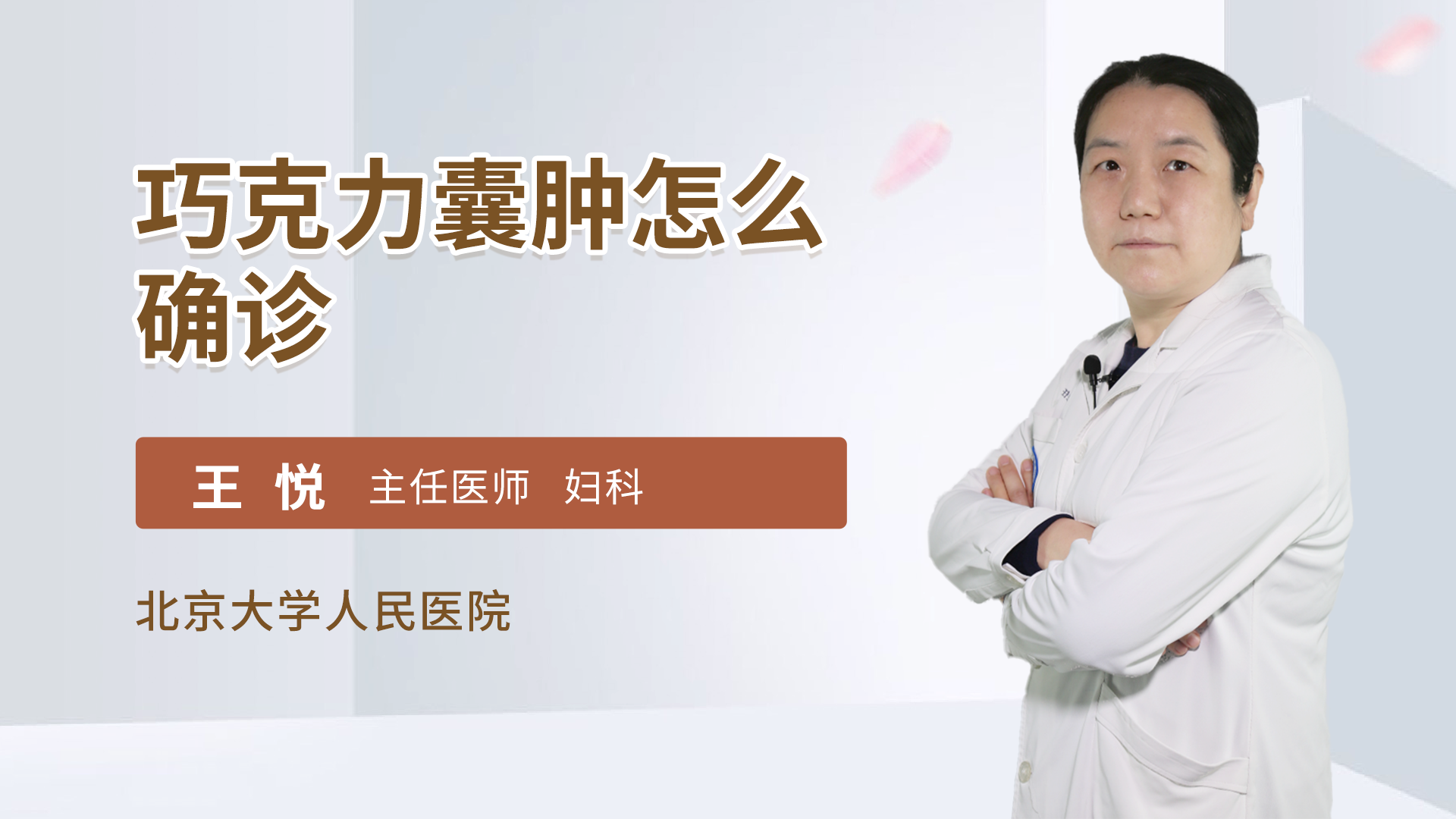 巧克力囊肿怎么确诊