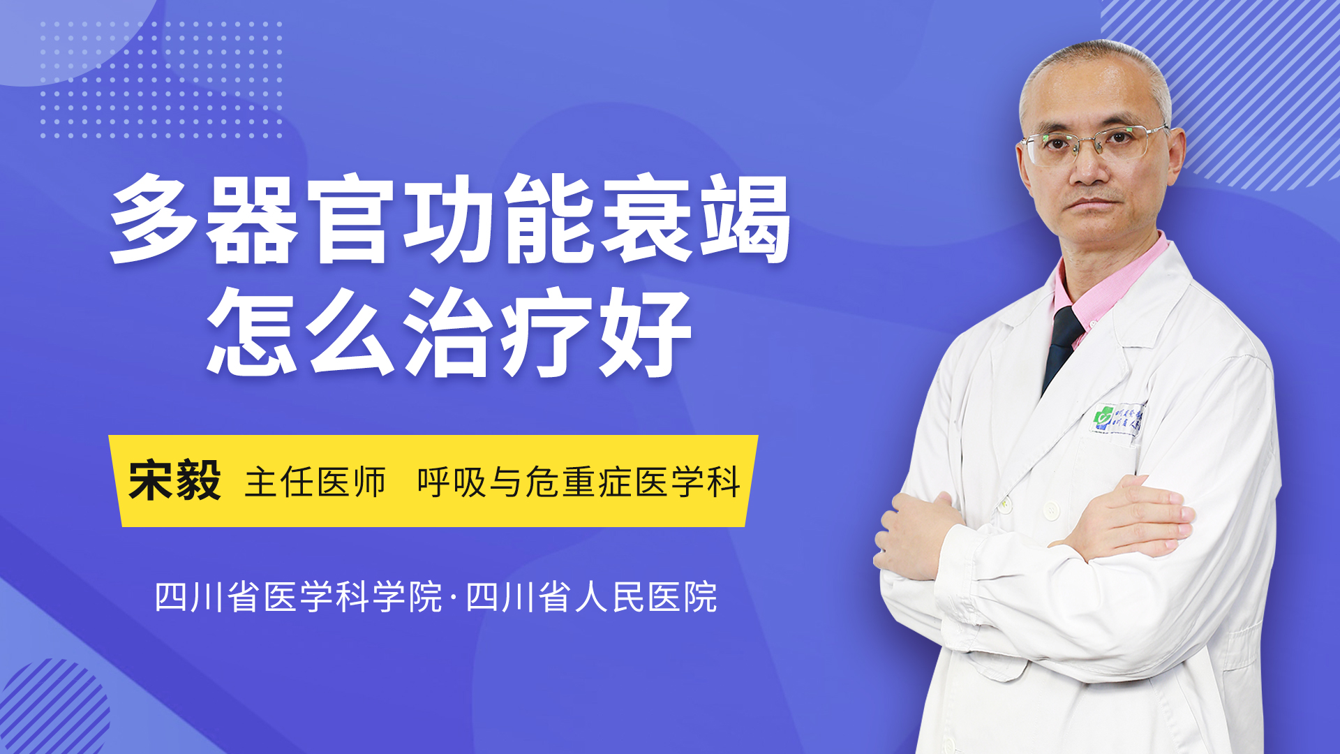 多器官功能衰竭怎么治疗好