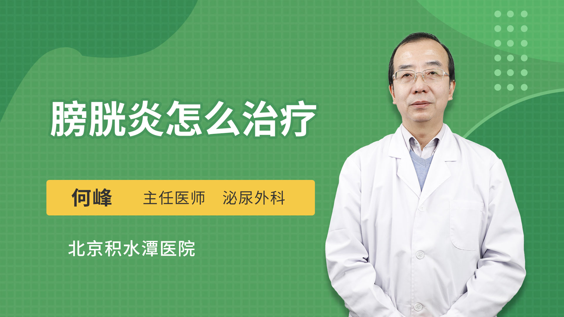 膀胱炎怎么治疗