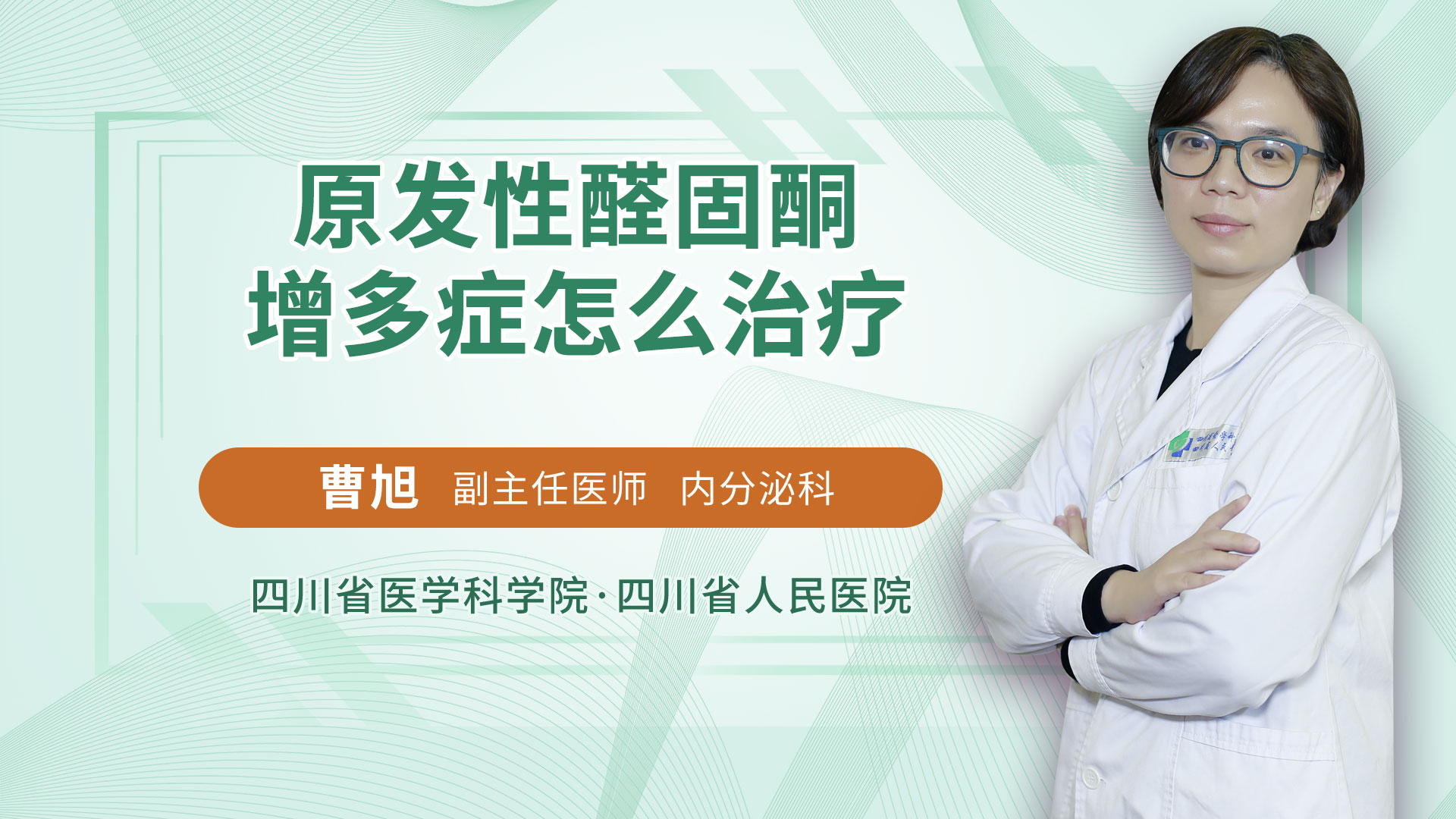 原发性醛固酮增多症怎么治疗