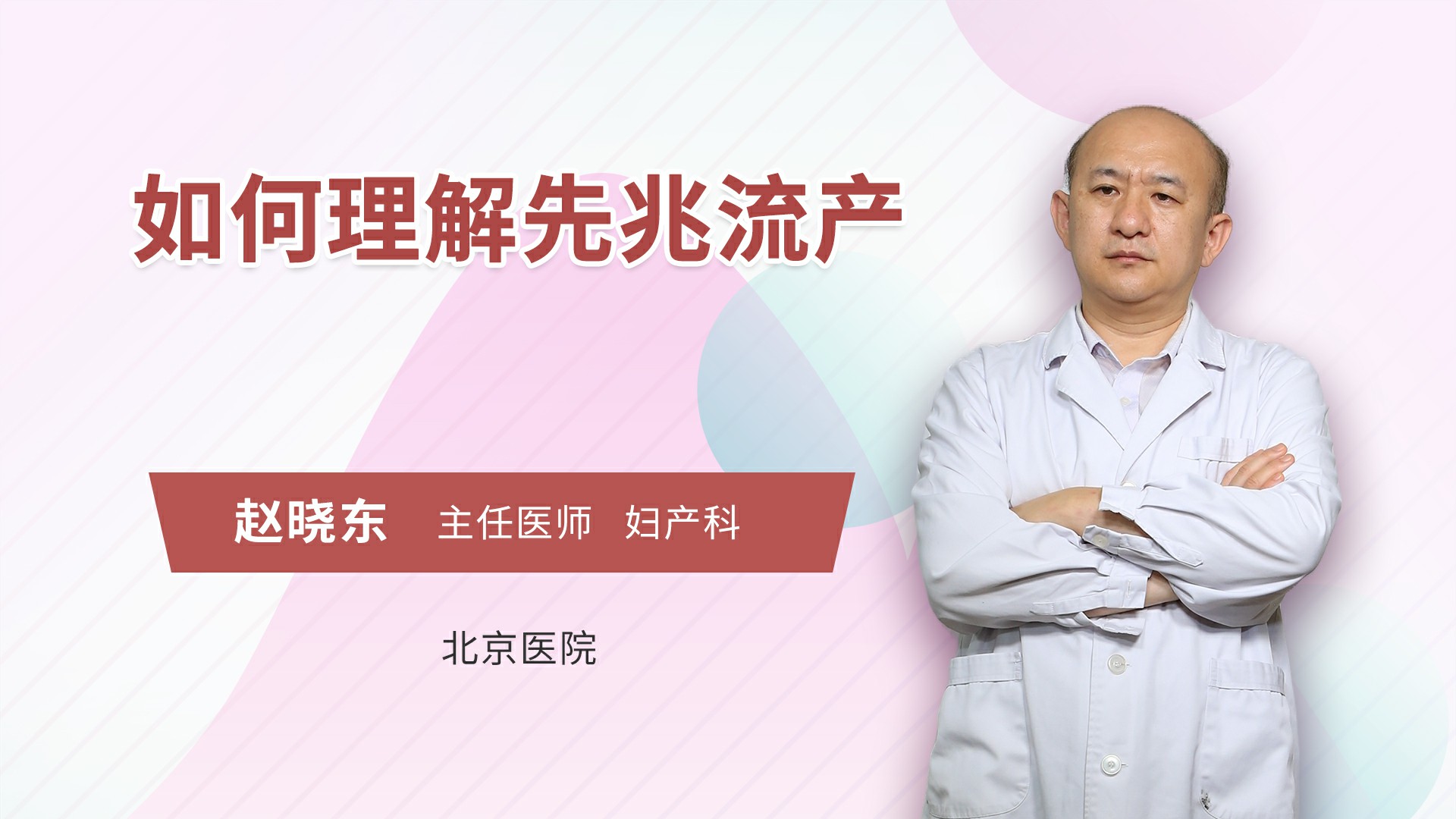 如何理解先兆流产