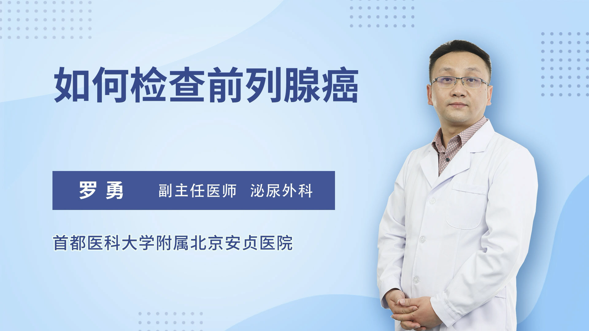 如何检查前列腺癌