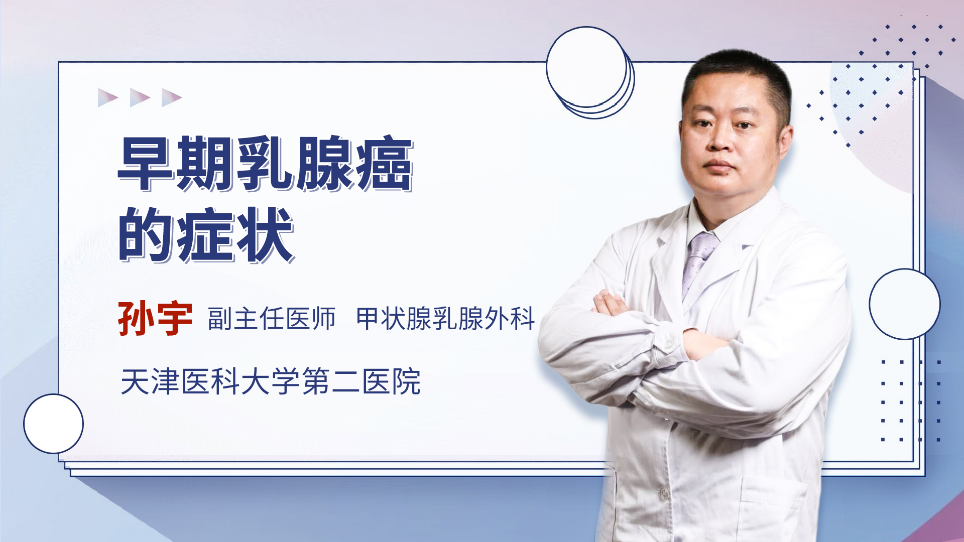 孙宇 副主任医师乳腺外科擅长简介:对甲状腺及乳腺的各种良恶性肿瘤