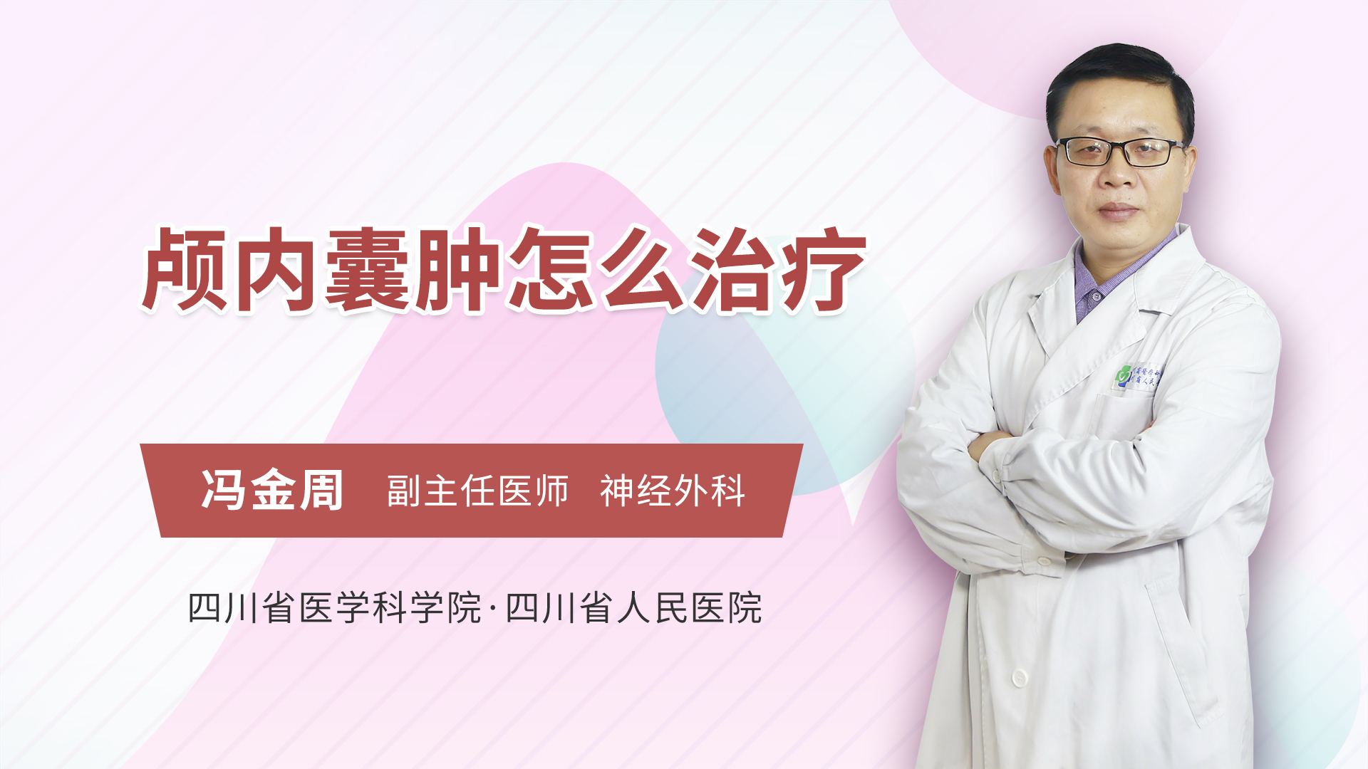 颅内囊肿怎么治疗