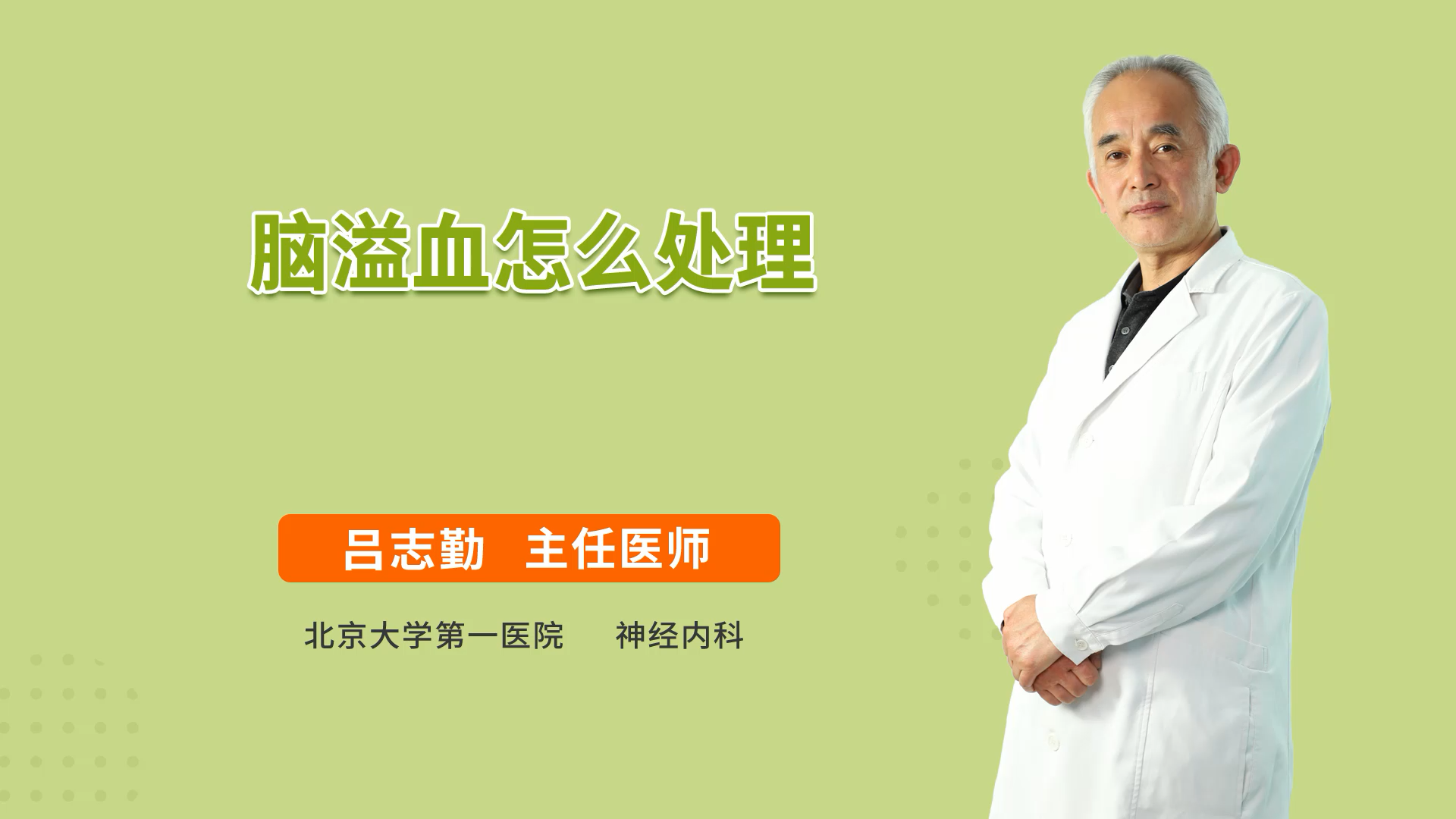 脑溢血怎么处理
