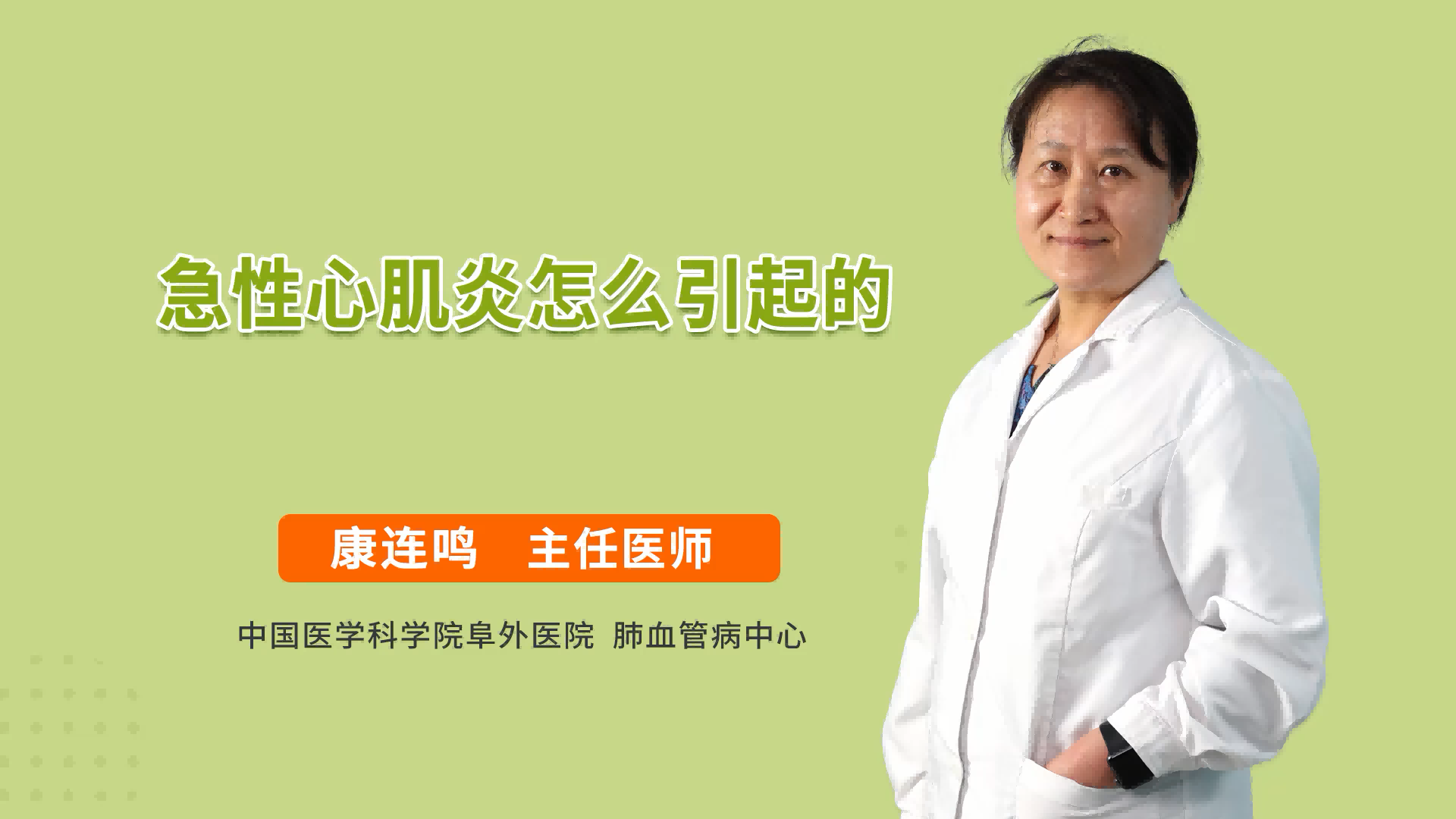 急性心肌炎怎么引起的_康连鸣医生视频讲解心血管内科疾病-快速问医生