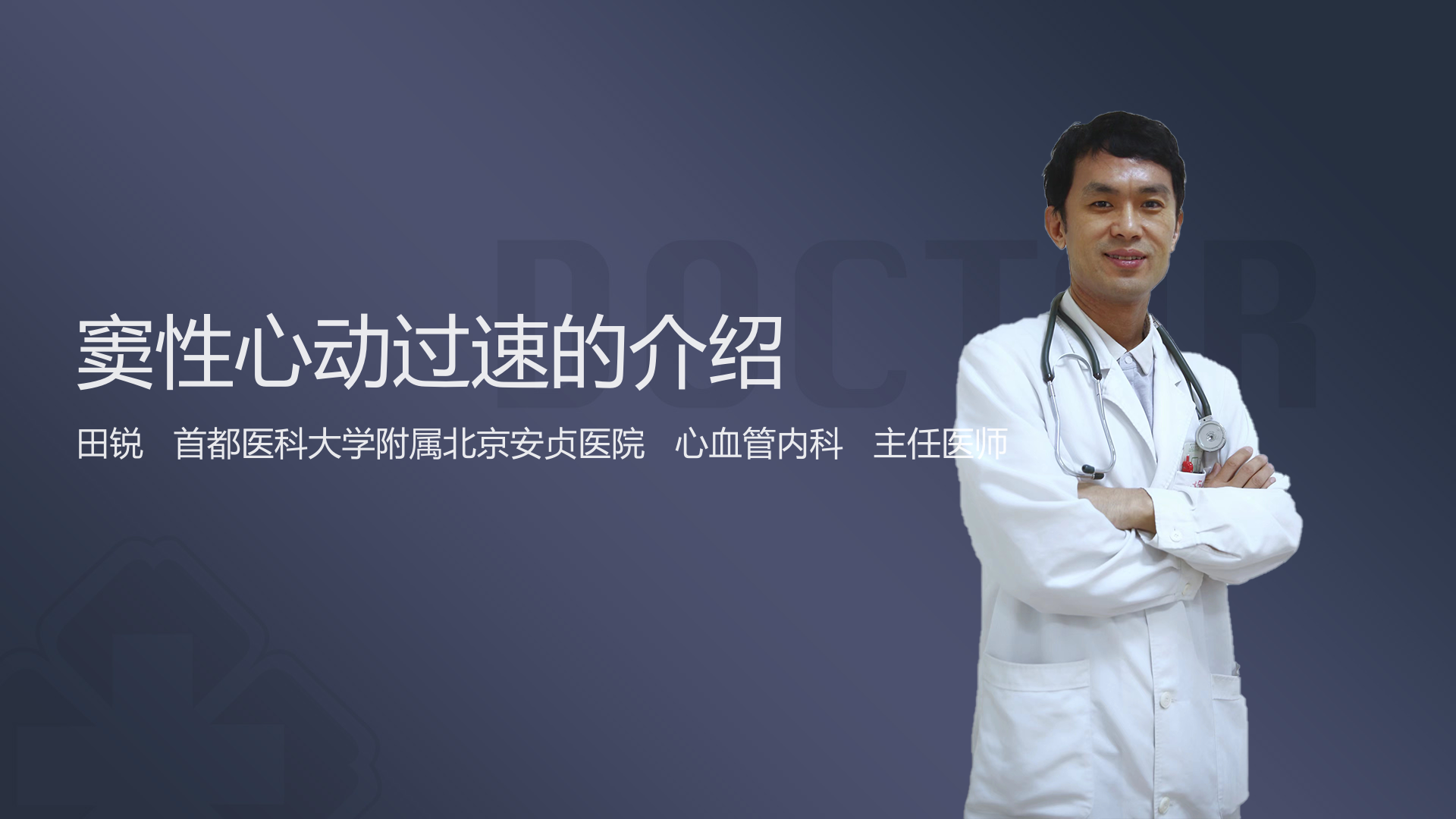 窦性心动过速的介绍