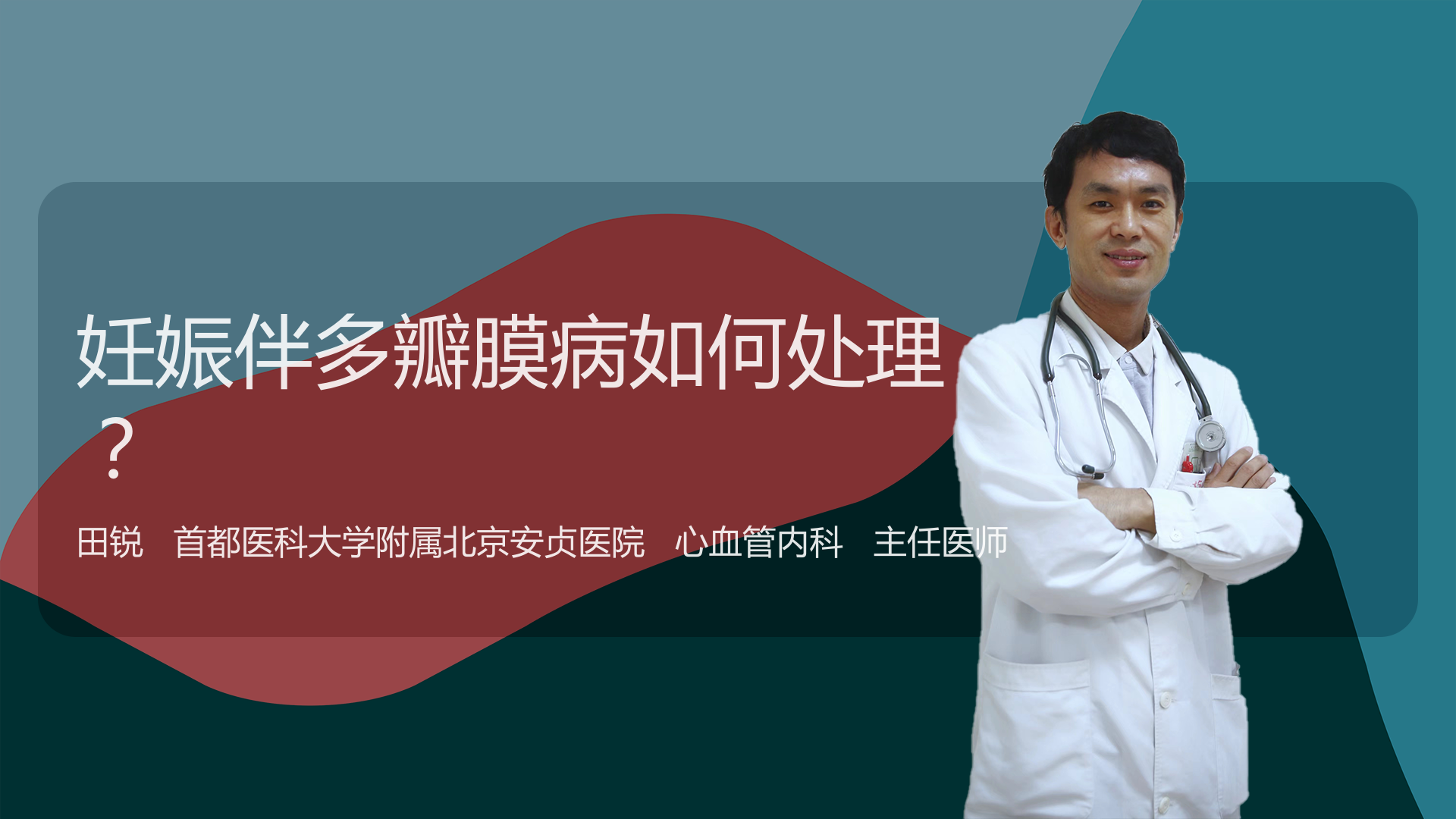 妊娠伴多瓣膜病如何处理