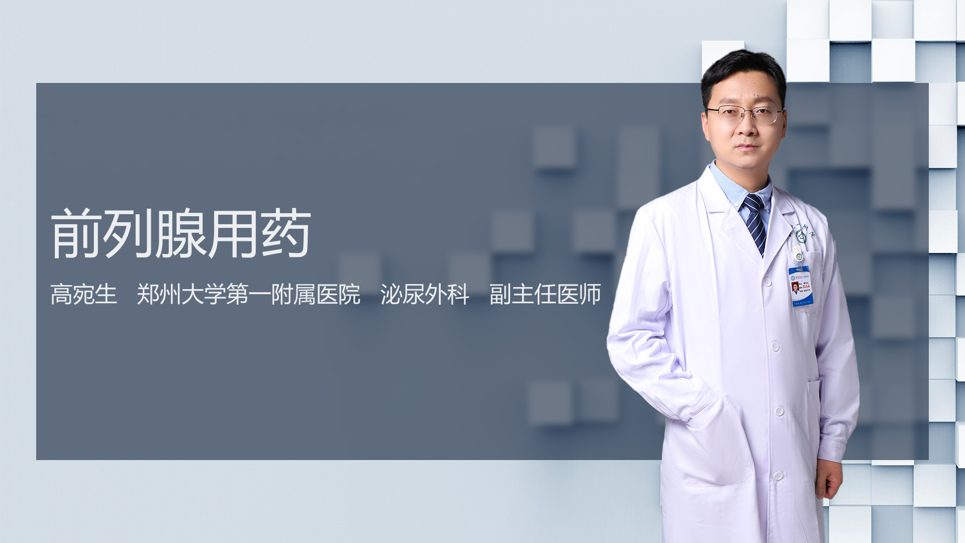 前列腺用药
