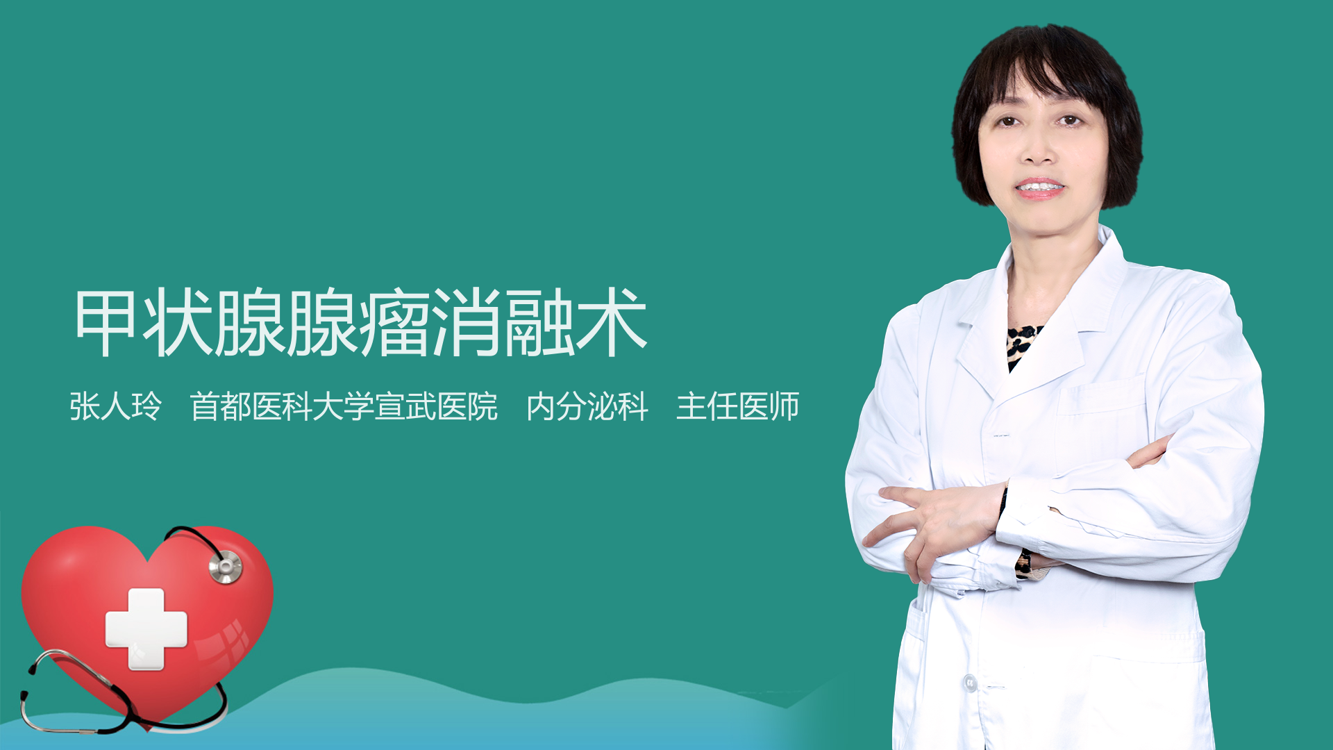 甲状腺腺瘤消融术
