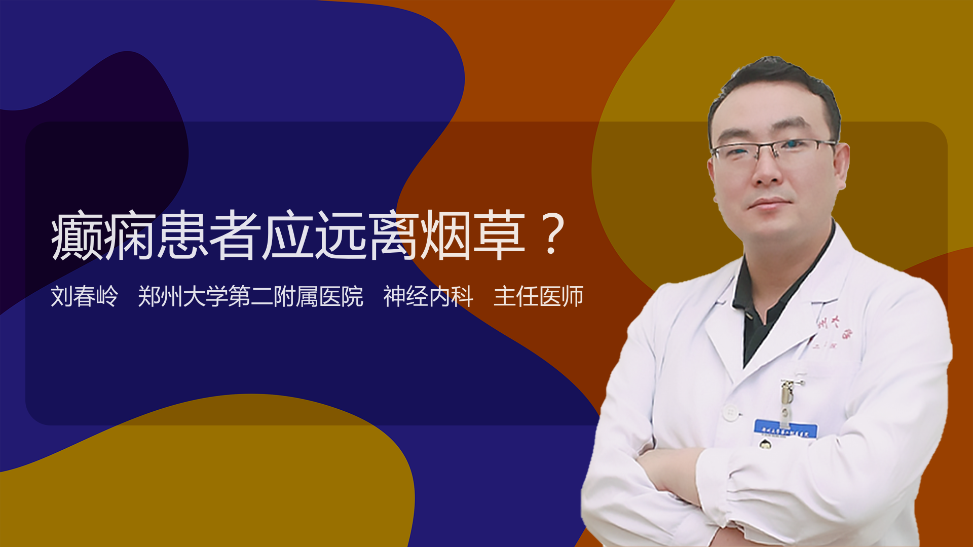 癫痫患者应远离烟草