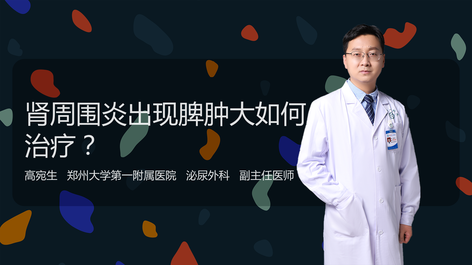 肾周围炎出现脾肿大如何治疗