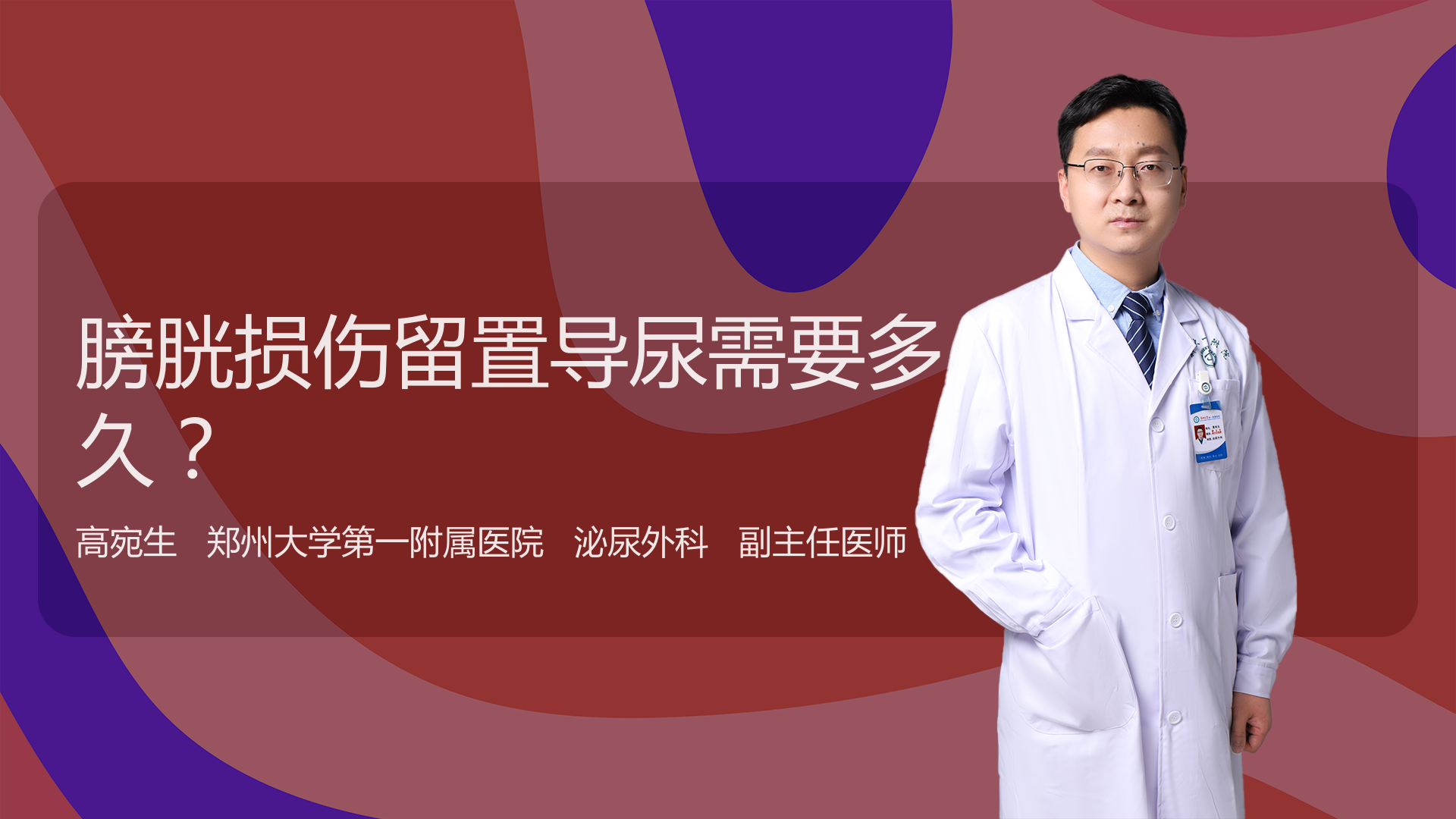膀胱损伤留置导尿需要多久