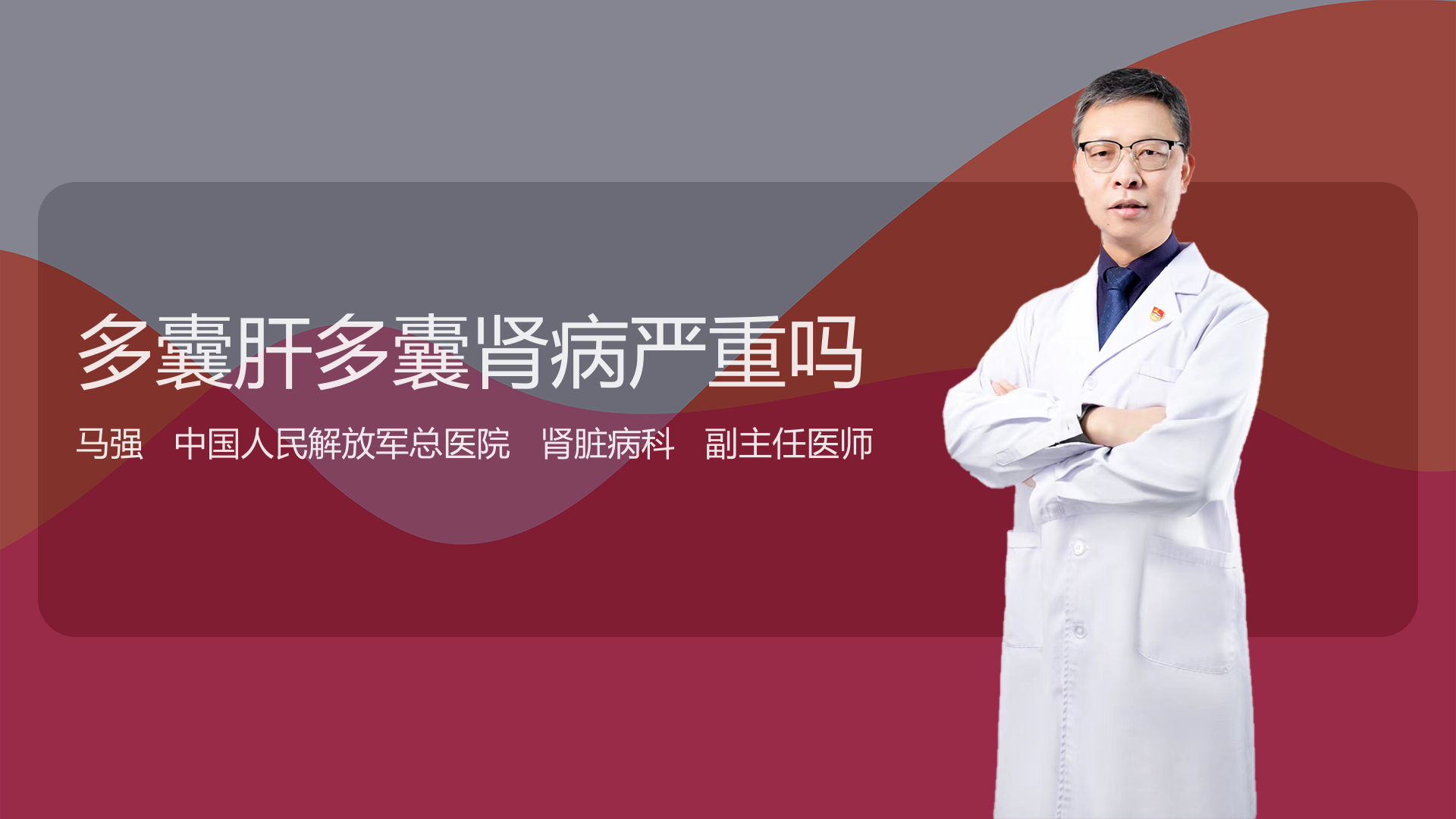 多囊肝多囊肾病严重吗