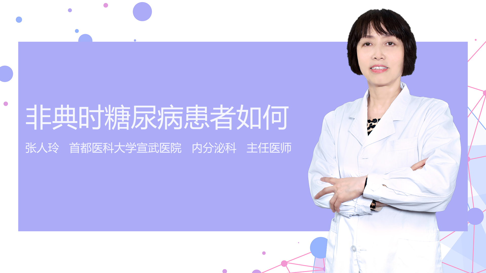 非典时糖尿病患者如何