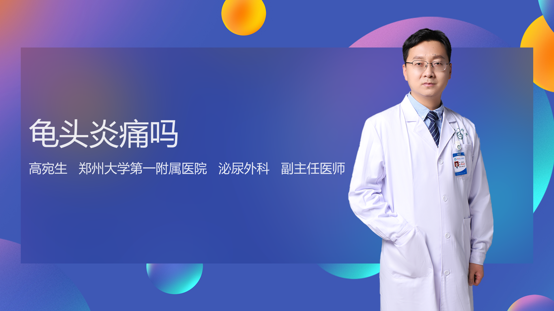 龟头炎痛吗