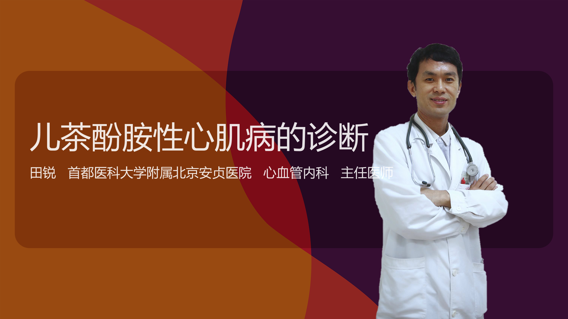 儿茶酚胺性心肌病的诊断