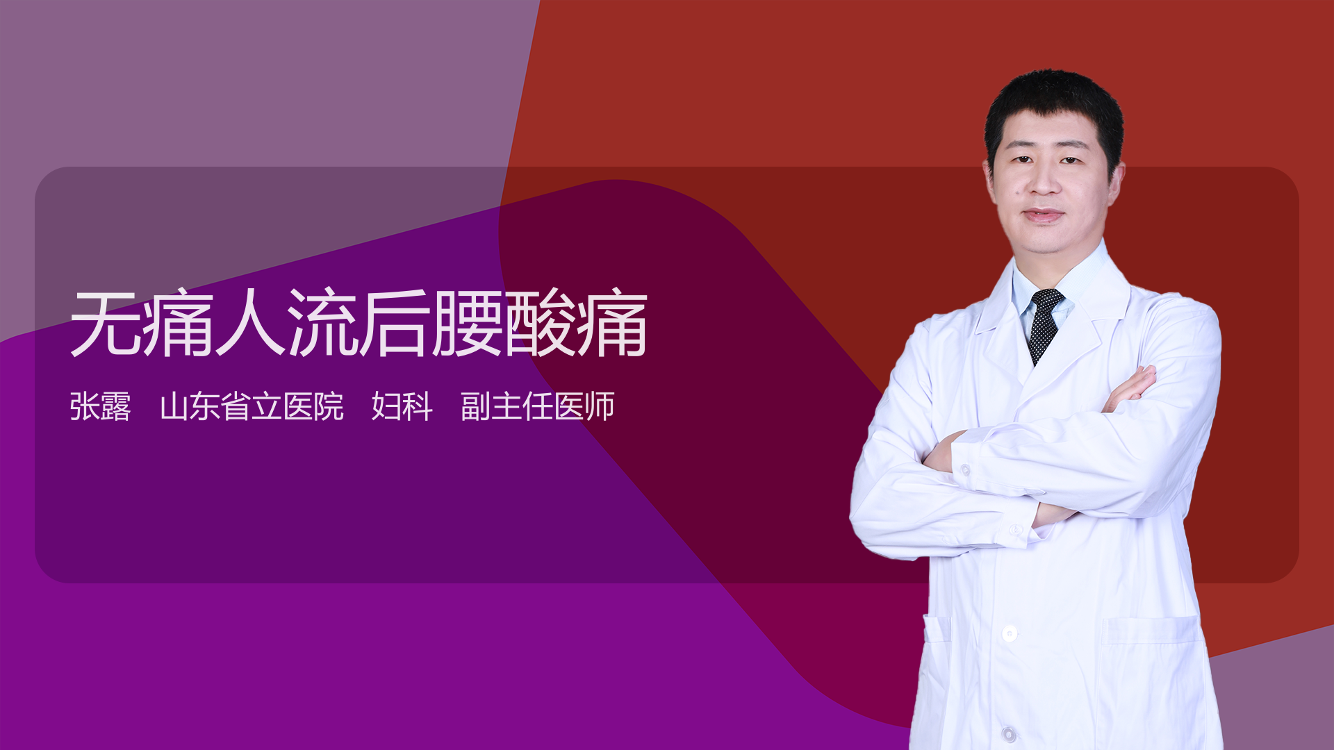 无痛人流后腰酸痛
