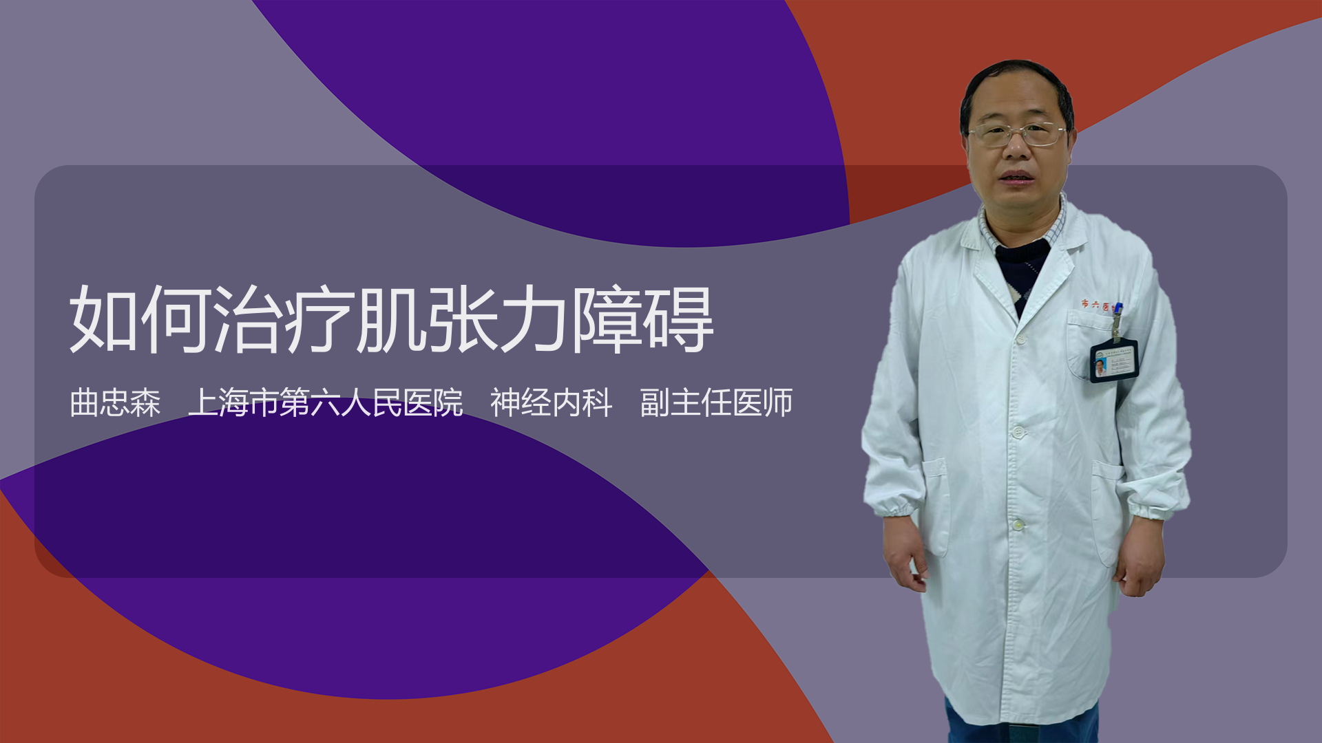 如何治疗肌张力障碍