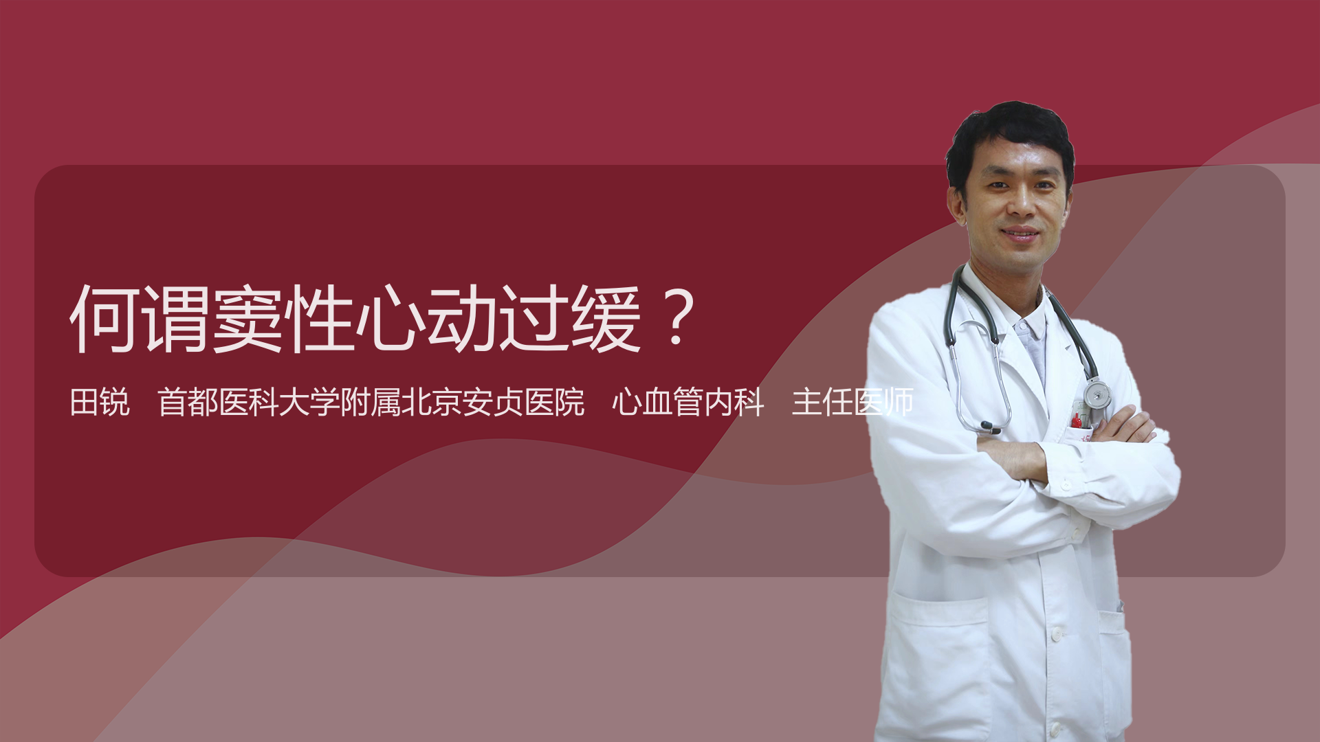 何谓窦性心动过缓