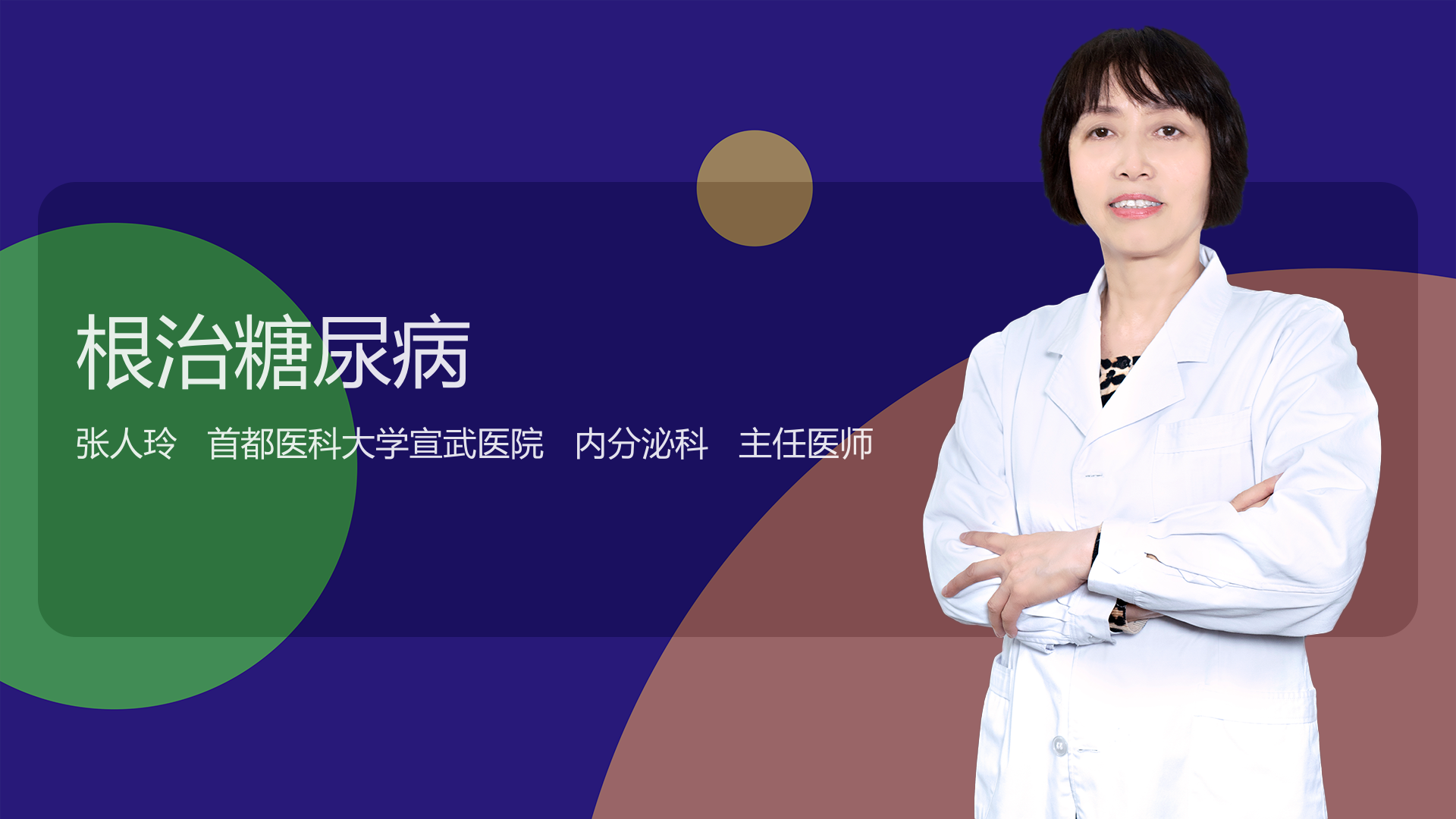 根治糖尿病