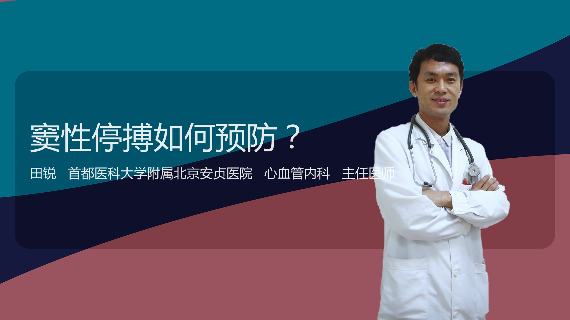 窦性停搏如何预防