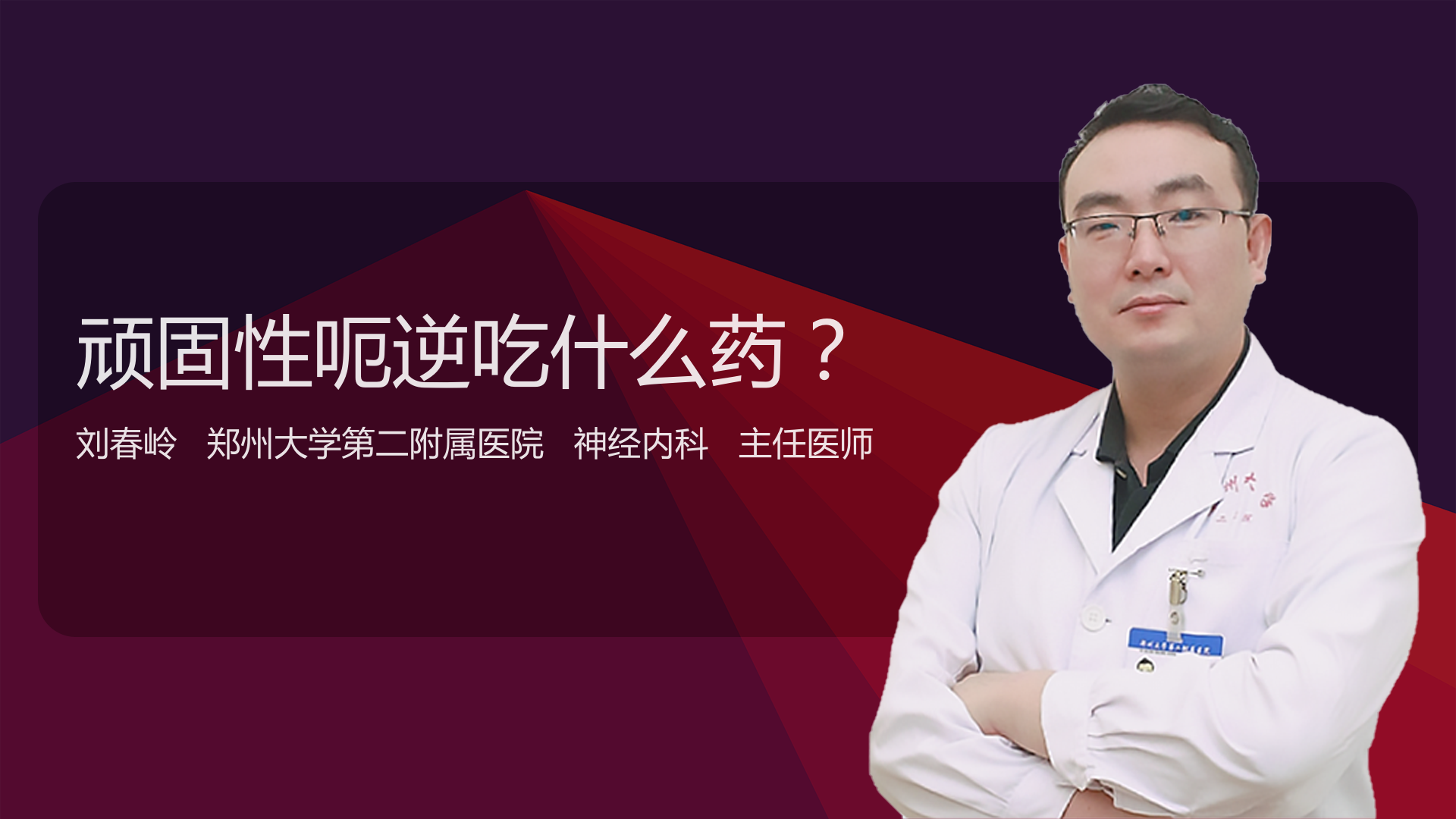 顽固性呃逆吃什么药