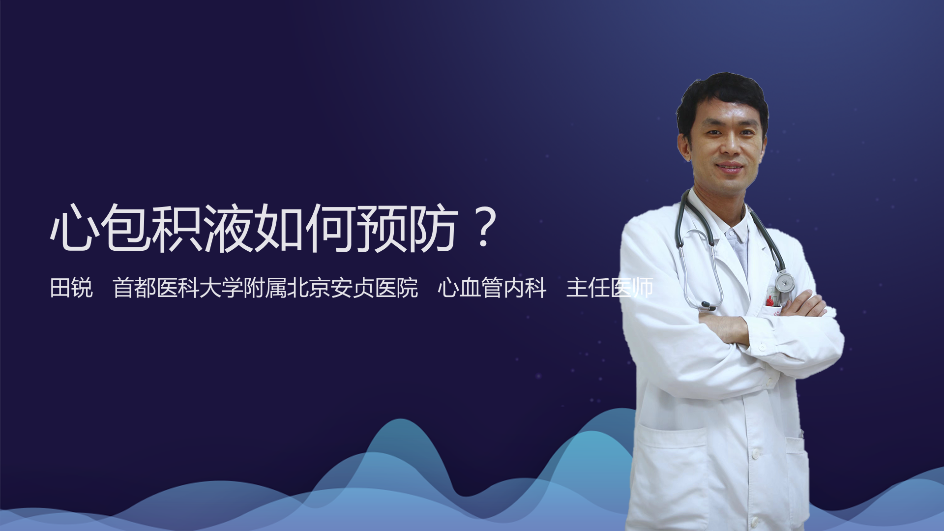 心包积液如何预防