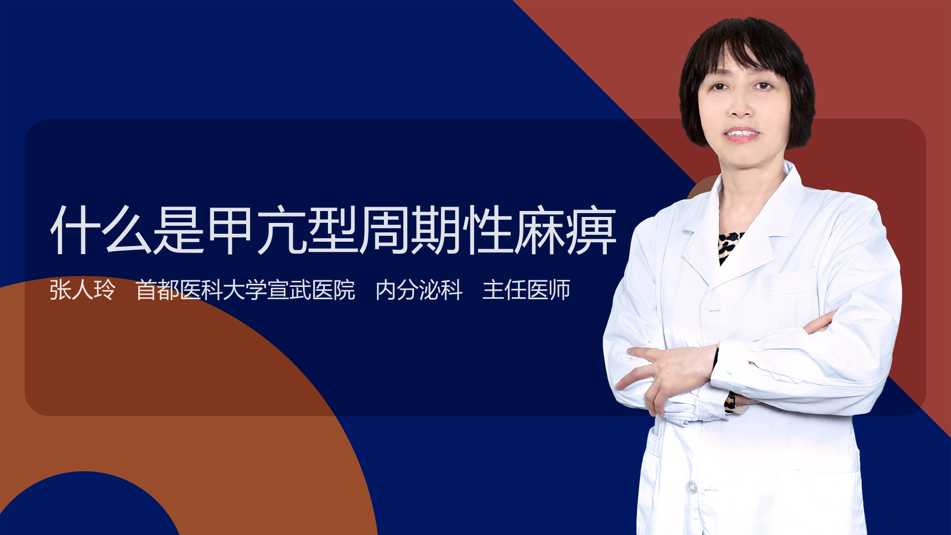 什么是甲亢型周期性麻痹