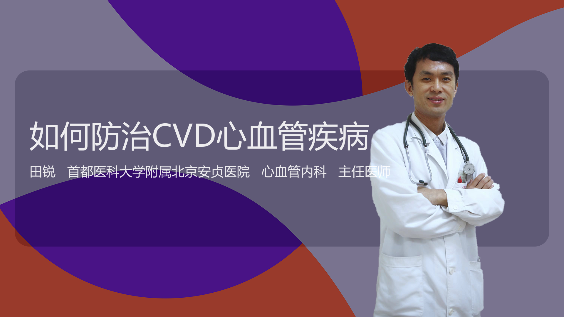 如何防治CVD心血管疾病