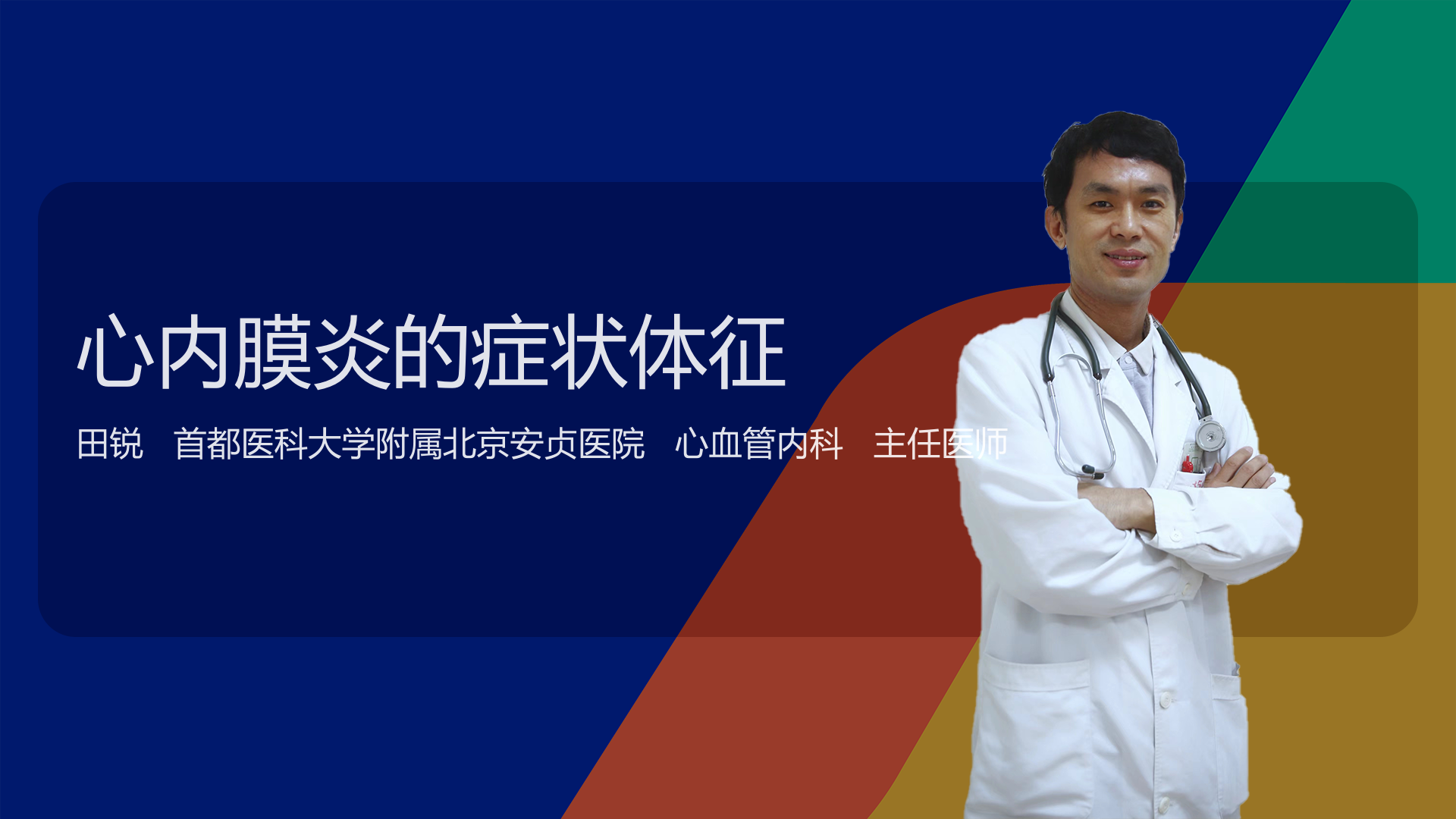 心内膜炎的症状体征