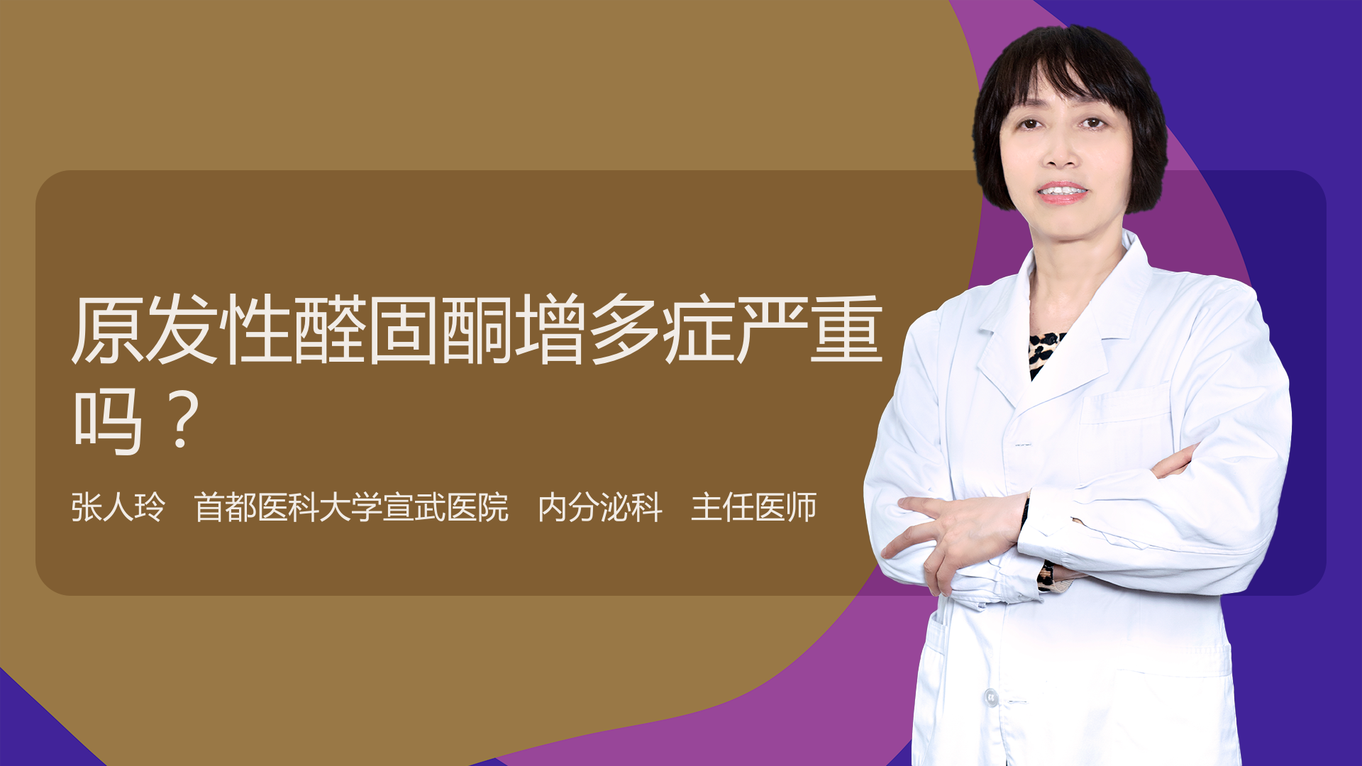 原发性醛固酮增多症严重吗