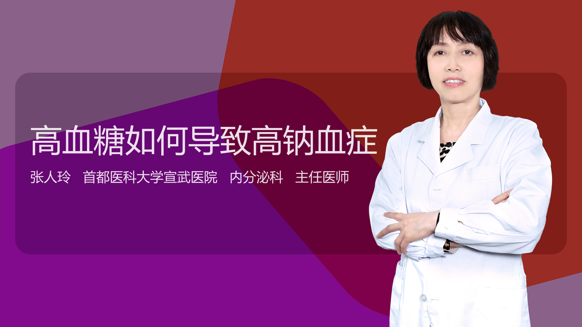 高血糖如何导致高钠血症
