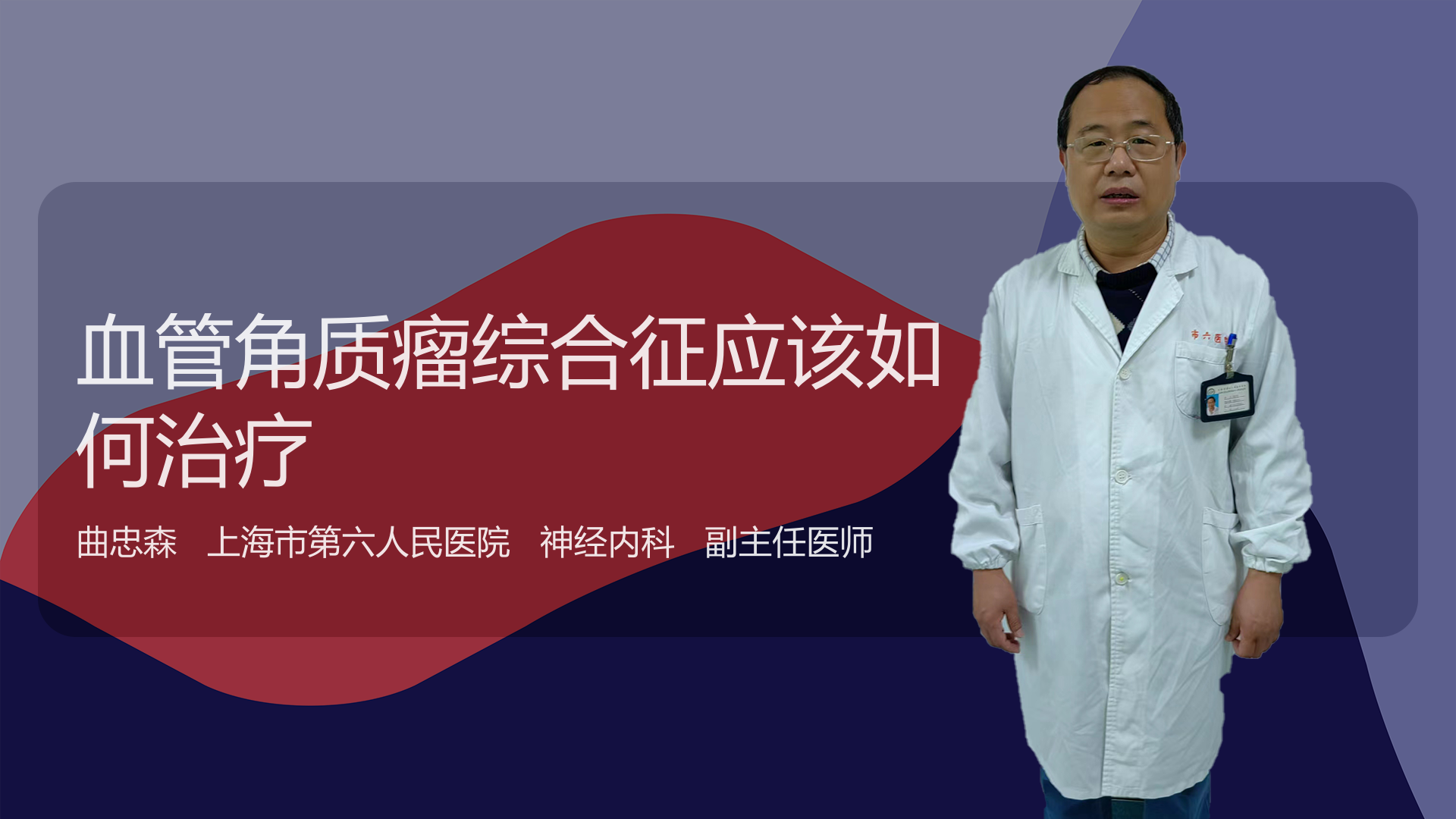 血管角质瘤综合征应该如何治疗