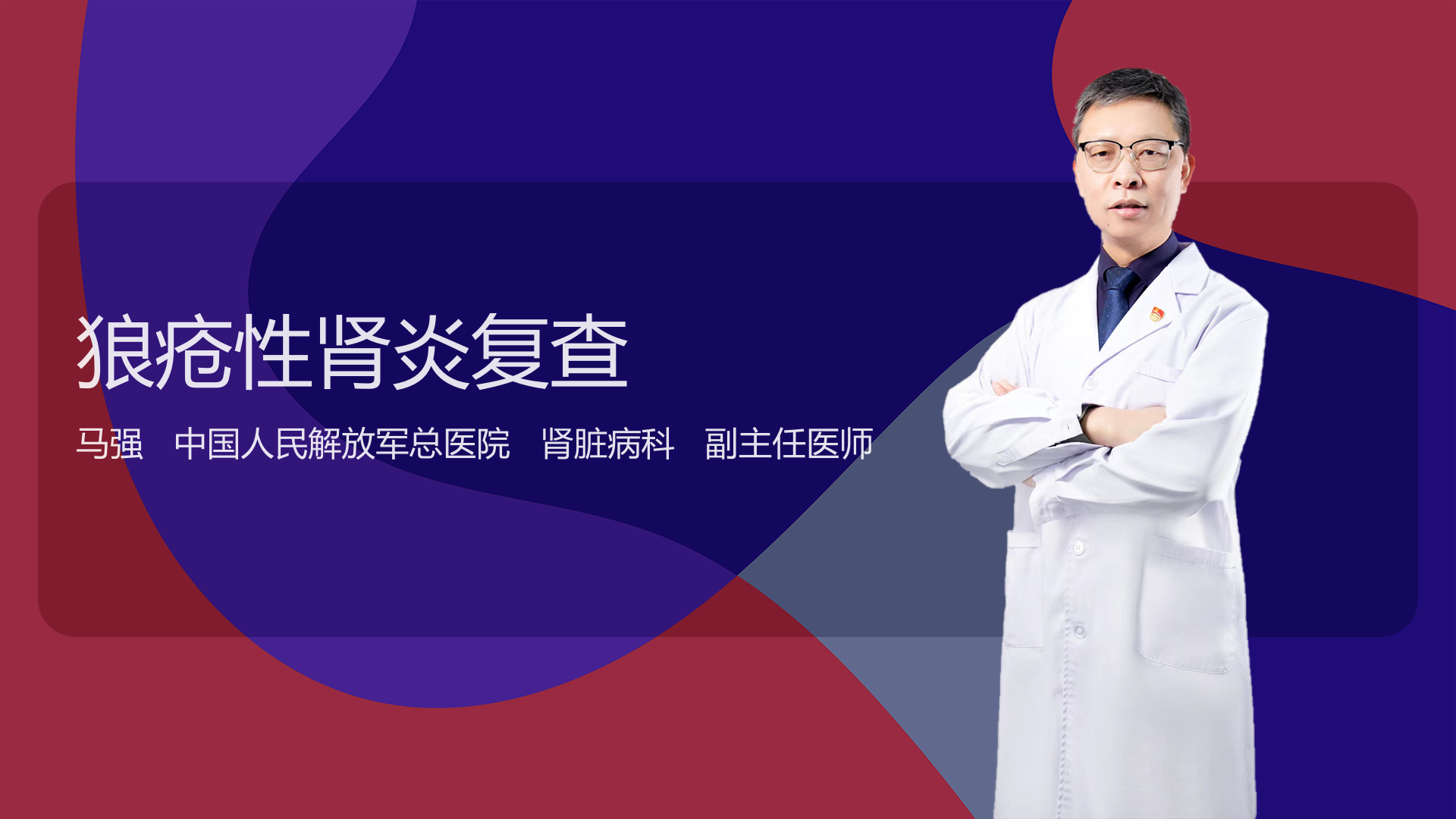 狼疮性肾炎复查