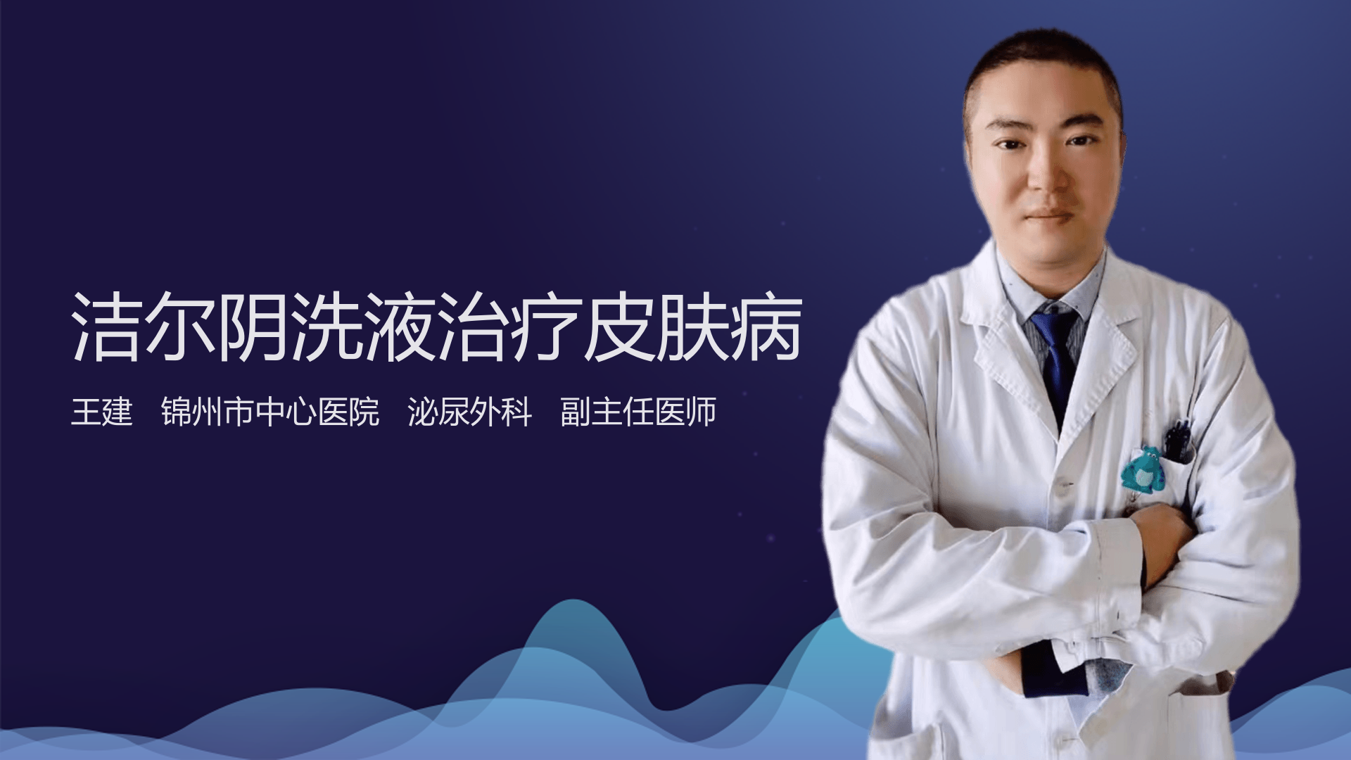 洁尔阴洗液治疗皮肤病