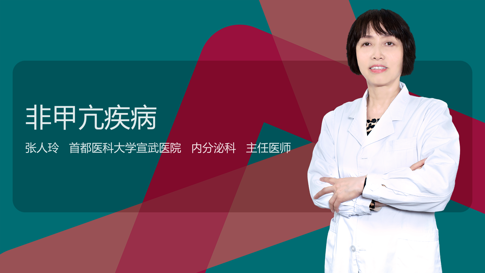 非甲亢疾病