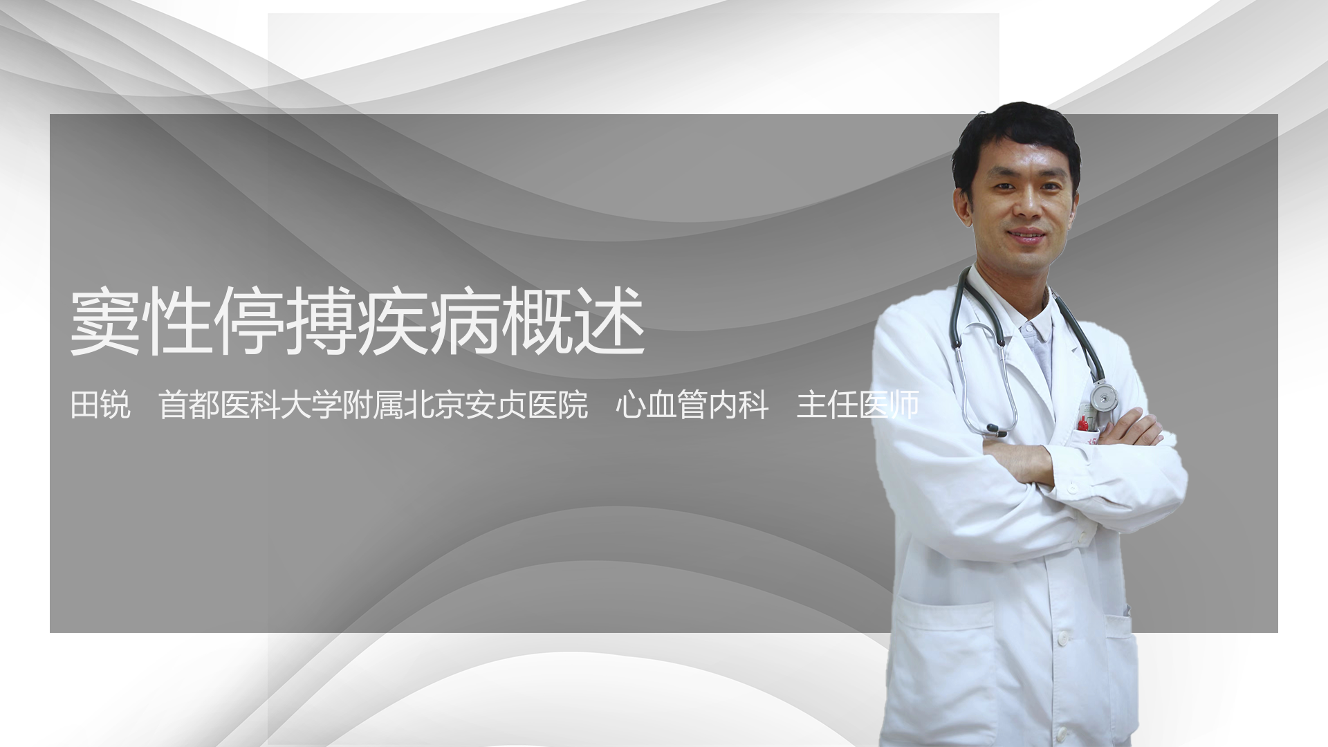 窦性停搏疾病概述