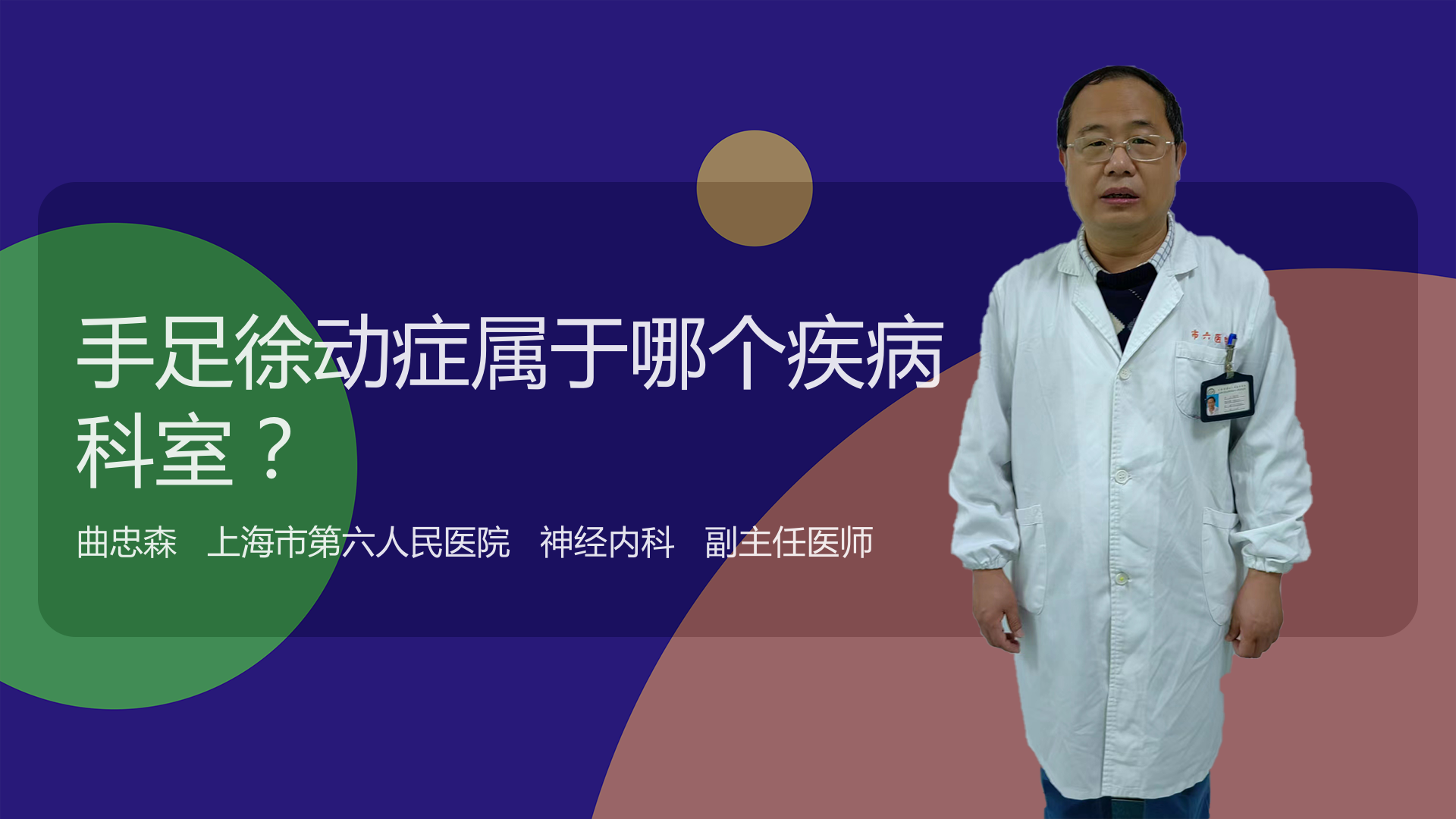 手足徐动症属于哪个疾病科室
