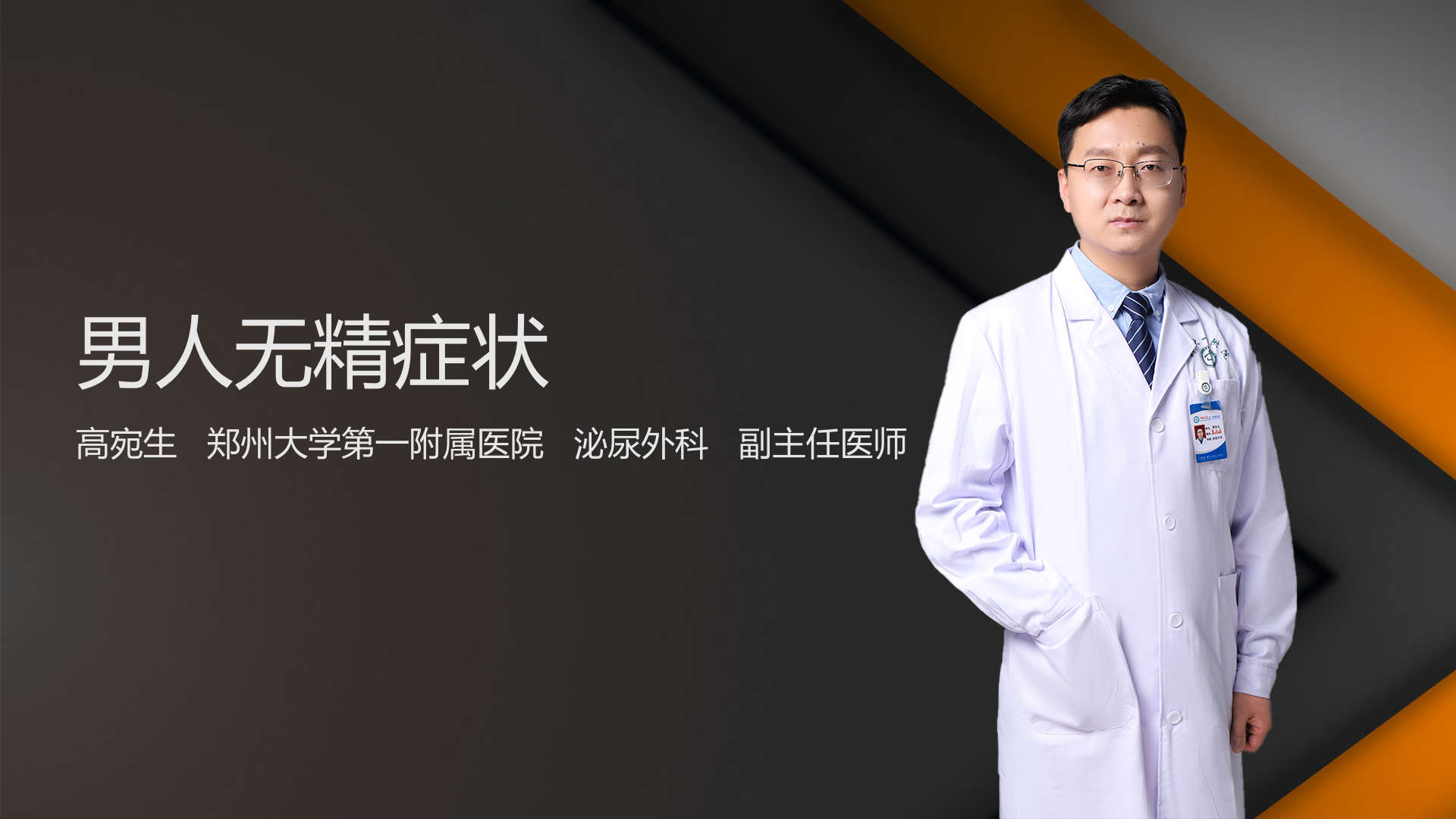 男人无精症状