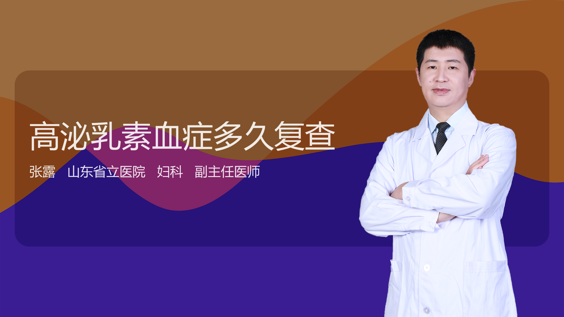 高泌乳素血症多久复查