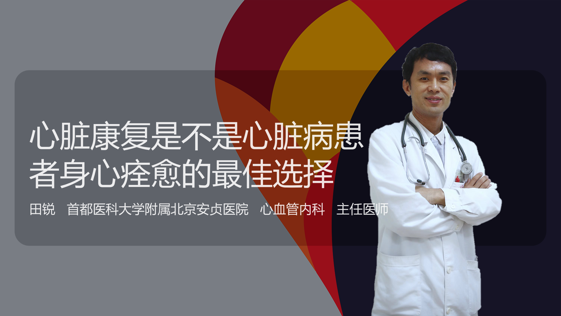 心脏康复是不是心脏病患者身心痊愈的最佳选择