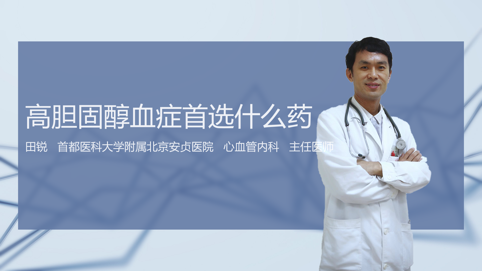 高胆固醇血症首选什么药