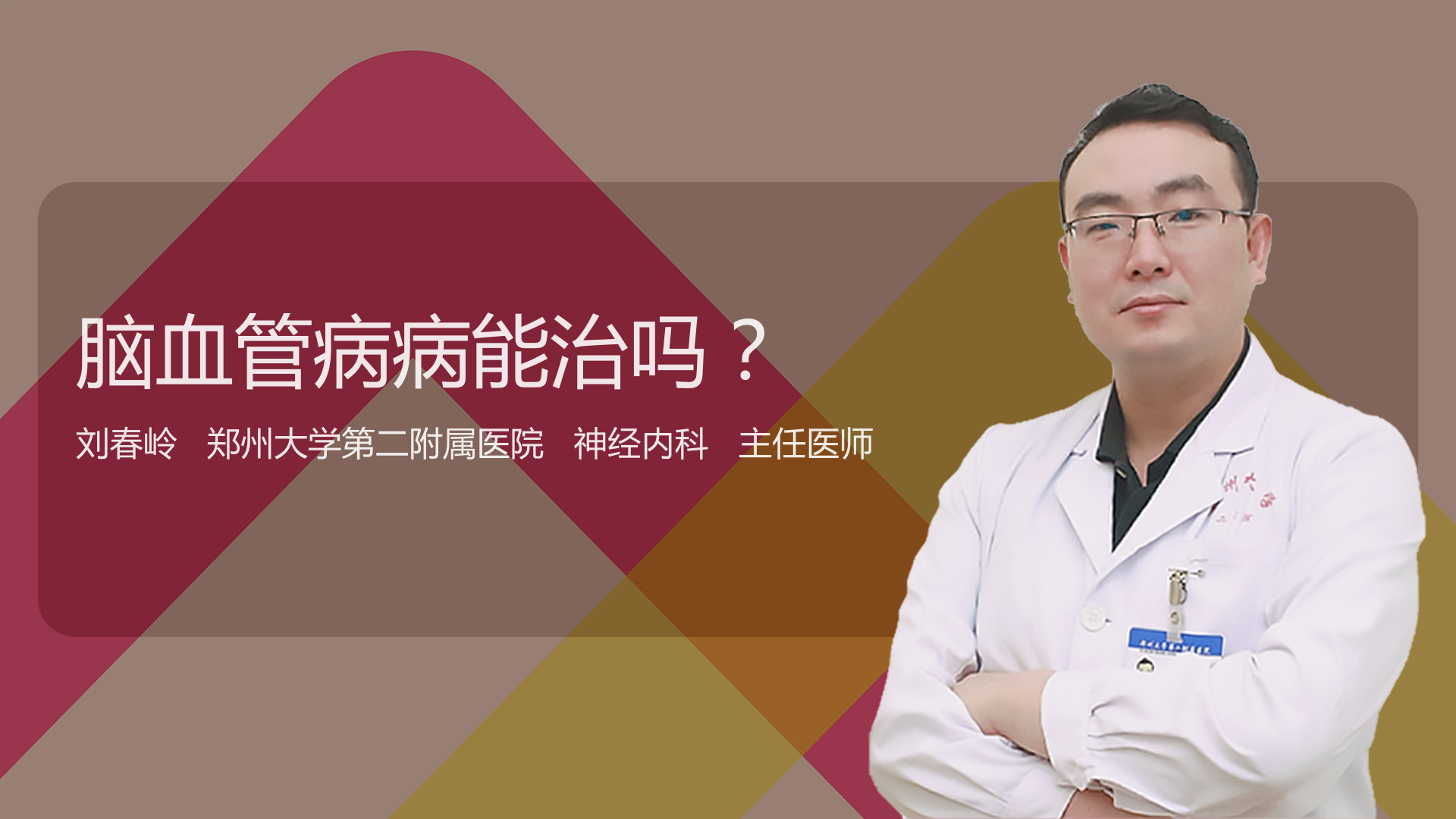 脑血管病病能治吗