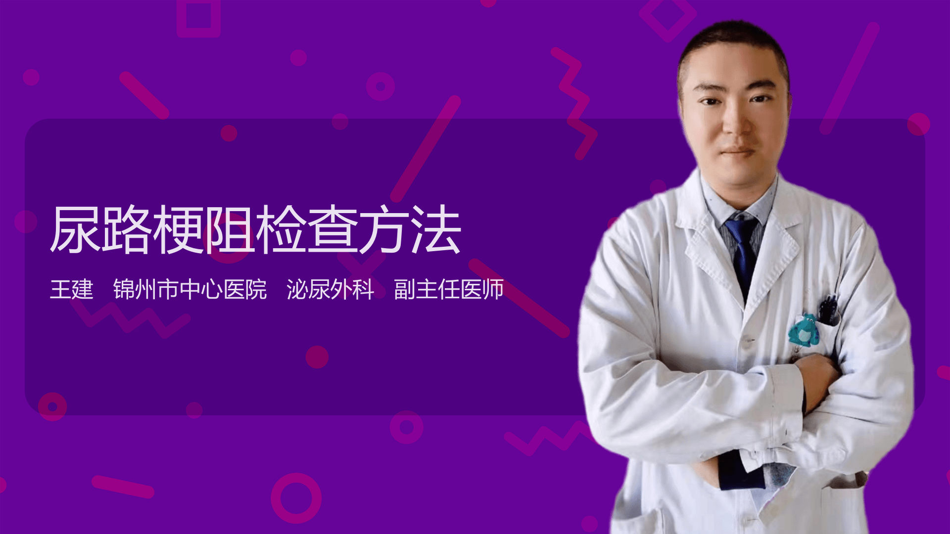 尿路梗阻检查方法